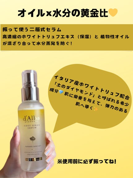 ダルバ ホワイトトリュフファーストスプレーセラム/ダルバ/ミスト状化粧水を使ったクチコミ(2枚目)