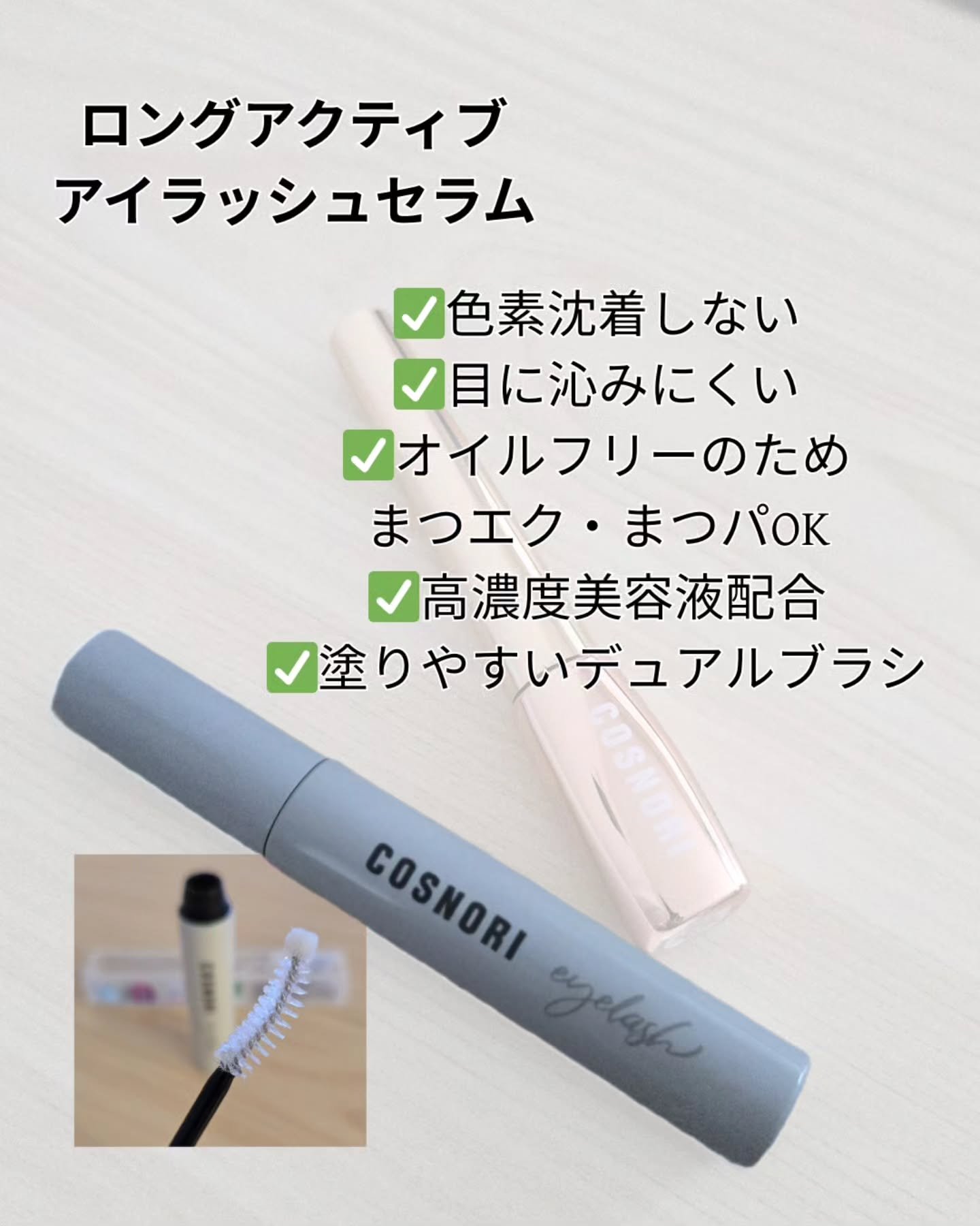 ロングアクティブアイラッシュセラム/COSNORI/まつげ美容液を使ったクチコミ（2枚目）