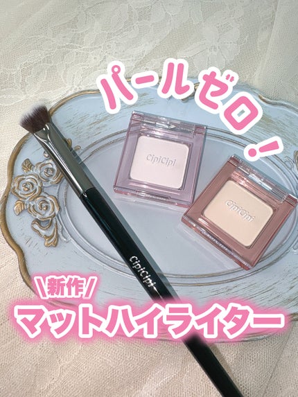 シピシピ ヒアルマットハイライター/CipiCipi/パウダーハイライトを使ったクチコミ(1枚目)