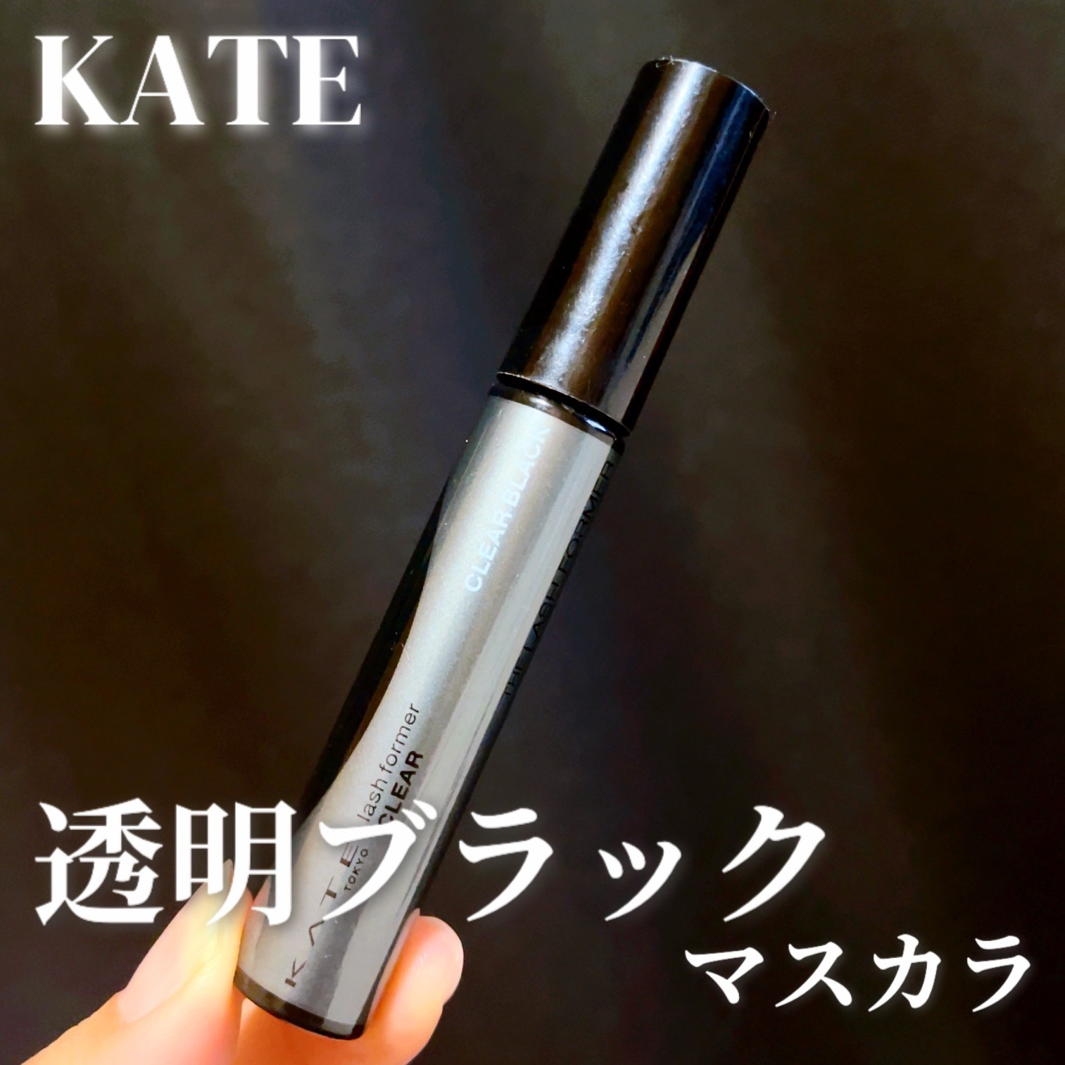 ラッシュフォーマーEX(クリア)/KATE/マスカラを使ったクチコミ（1枚目）