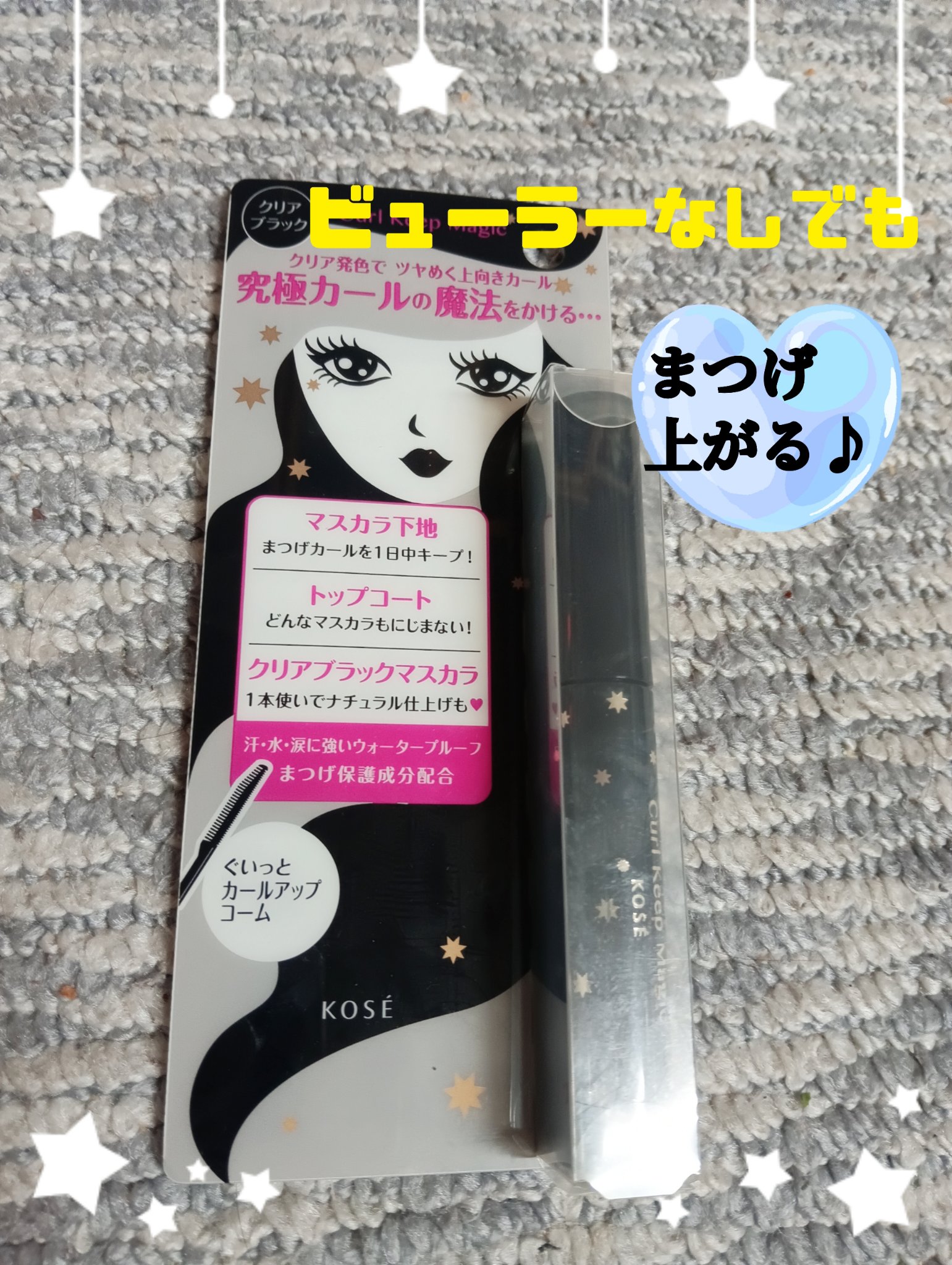 カールキープマジック/コーセーコスメニエンス/マスカラを使ったクチコミ（1枚目）