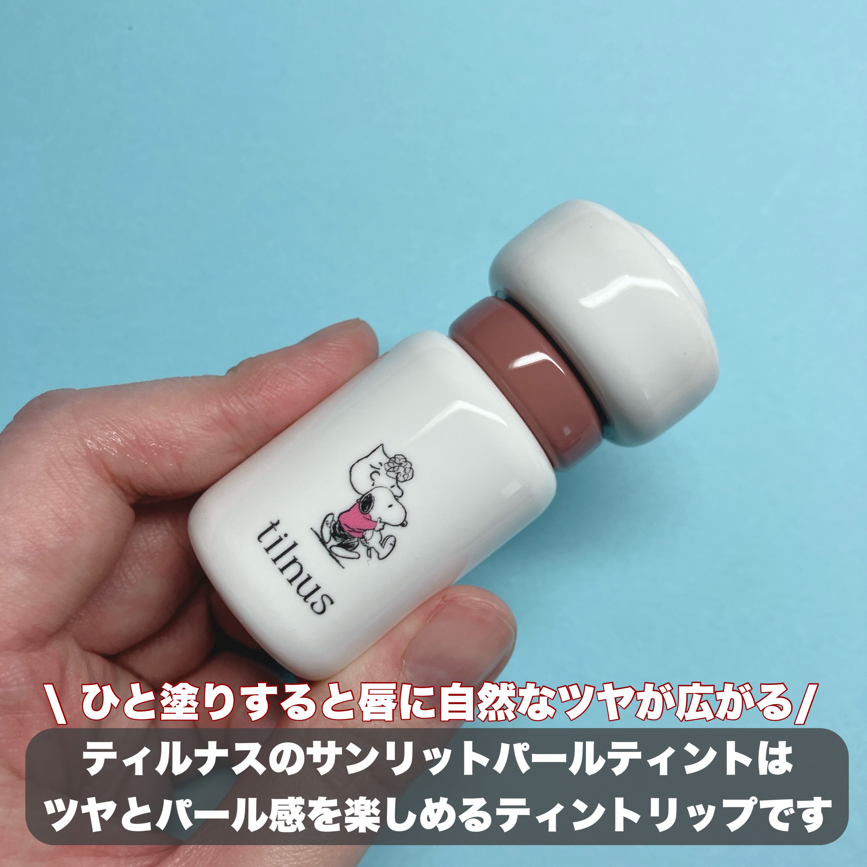 tilnus ティルナス サンリットパール ティントのクチコミ「サンリットパールティント
＜ PEANUTSコラボ＞ 全9色 頂きました💖

ティルナスのサン.....」（2枚目）