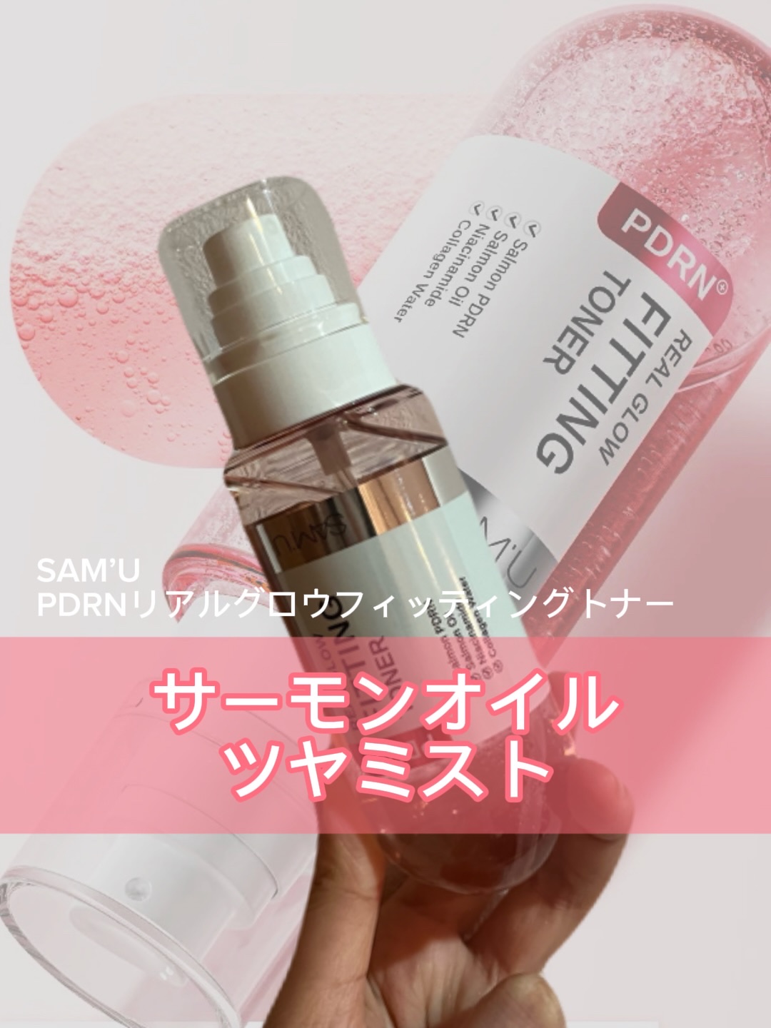 ．
SAM’U @sam_u_jp  @samu_jp_contact 
PDRNリアルグロウフィッティングトナー

“水分×オイル”の黄金比で素肌そのものが発光してるみたいなツヤを仕込むミストトナー✨

ただの保湿トナーじゃなく、PDRN