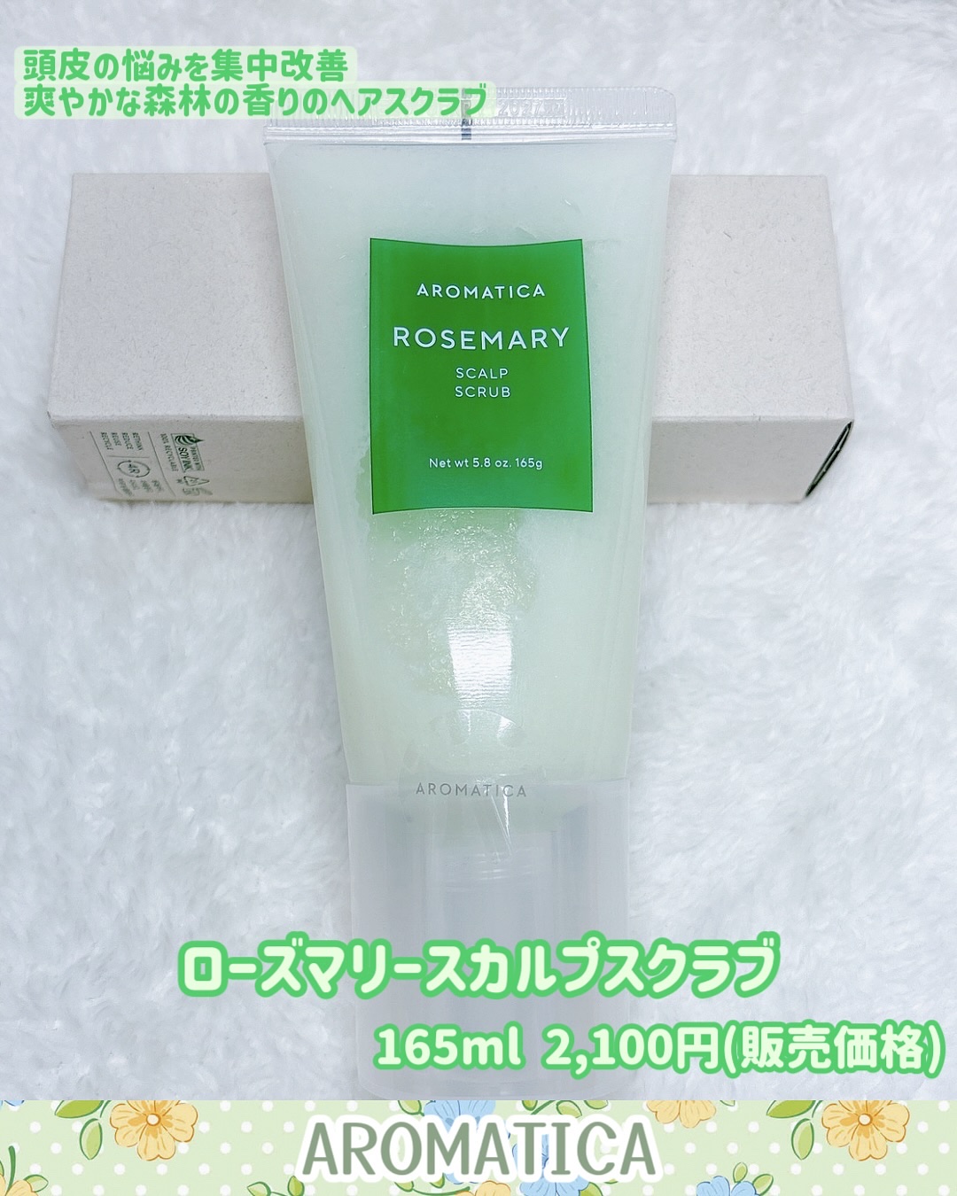 ローズマリー スカルプ スクラブ/AROMATICA/ヘッドスクラブを使ったクチコミ（2枚目）