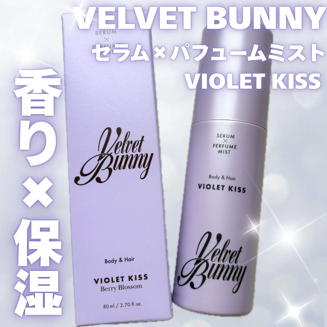 セラム X パフュームミスト VIOLET KISS/Velvet Bunny/香水(レディース)を使ったクチコミ（1枚目）