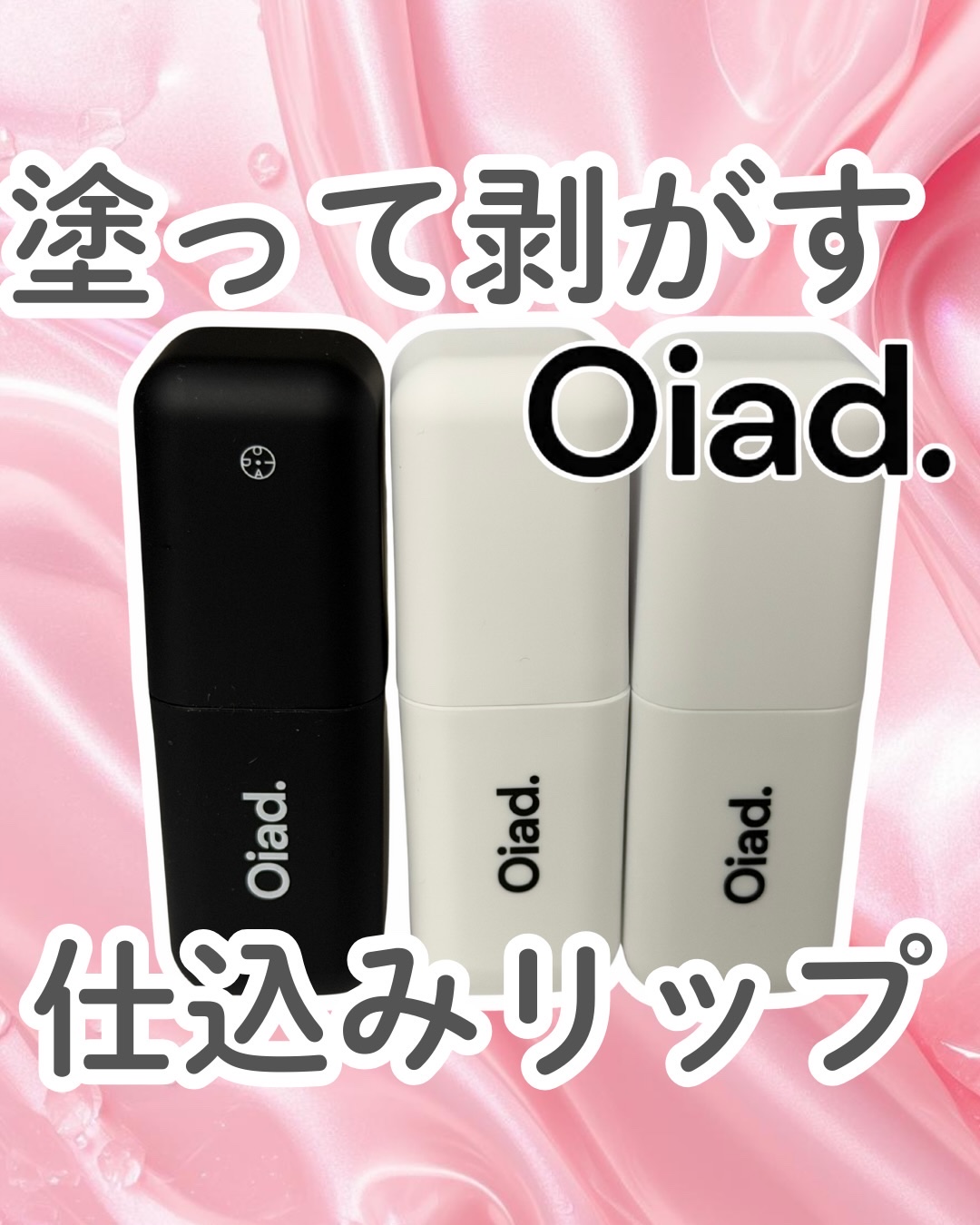 リップティーク/oiad/口紅を使ったクチコミ（1枚目）