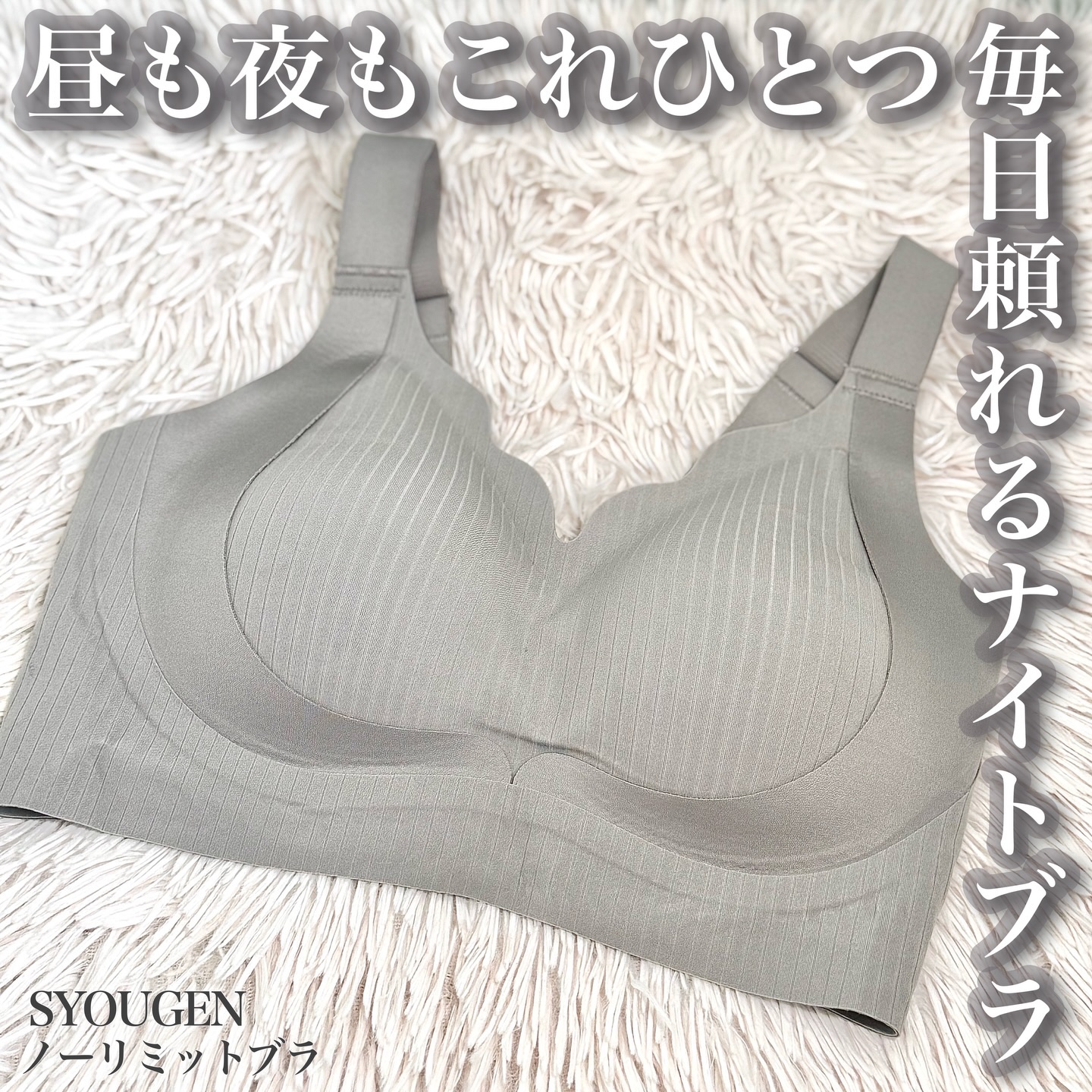 *
SYOUGEN
ノーリミットブラ
アッシュ
*
ご縁があり、SYOUGENさまより商品提供をいただきました‪‪❤︎‬

昼夜兼用のナイトブラ🥰

ホックありのベーシックタイプを選んでみました🧚🏻‍♀️

チクチク感が気にならず、な