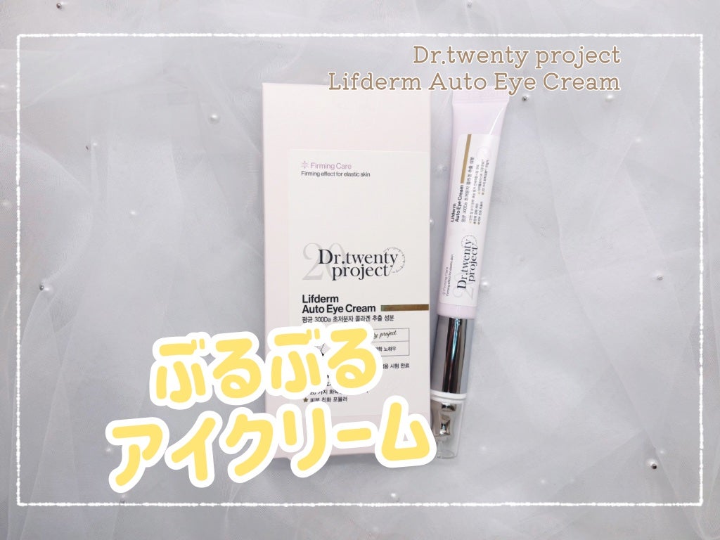 リプダム オートアイクリーム/Dr.Twenty Project/アイケア・アイクリームを使ったクチコミ(1枚目)