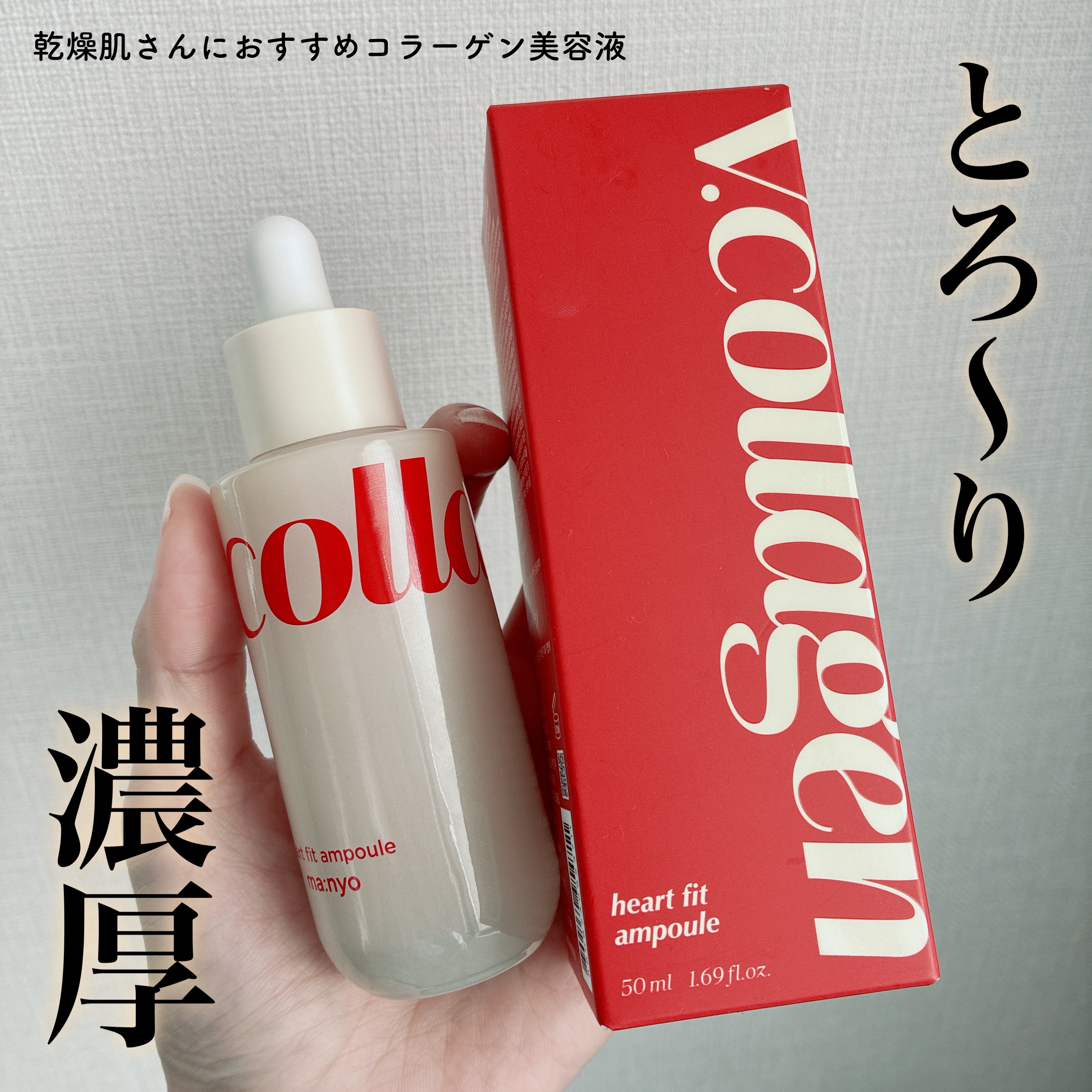 Vコラーゲン ハートフィットアンプル/manyo/美容液を使ったクチコミ（1枚目）