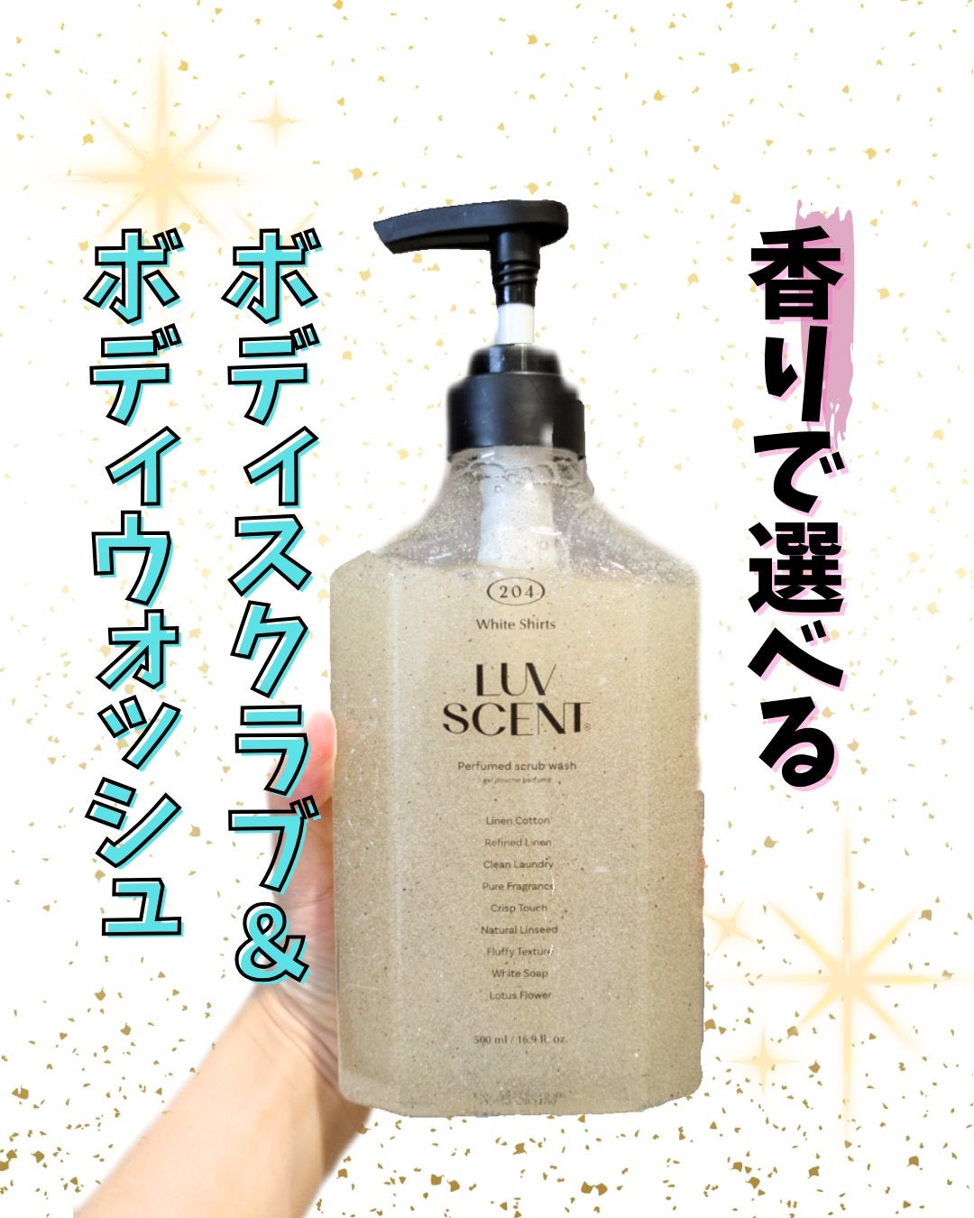 スクラブボディウォッシュ ホワイトシャツ リネンコットン/LUV SCENT/ボディスクラブを使ったクチコミ(1枚目)