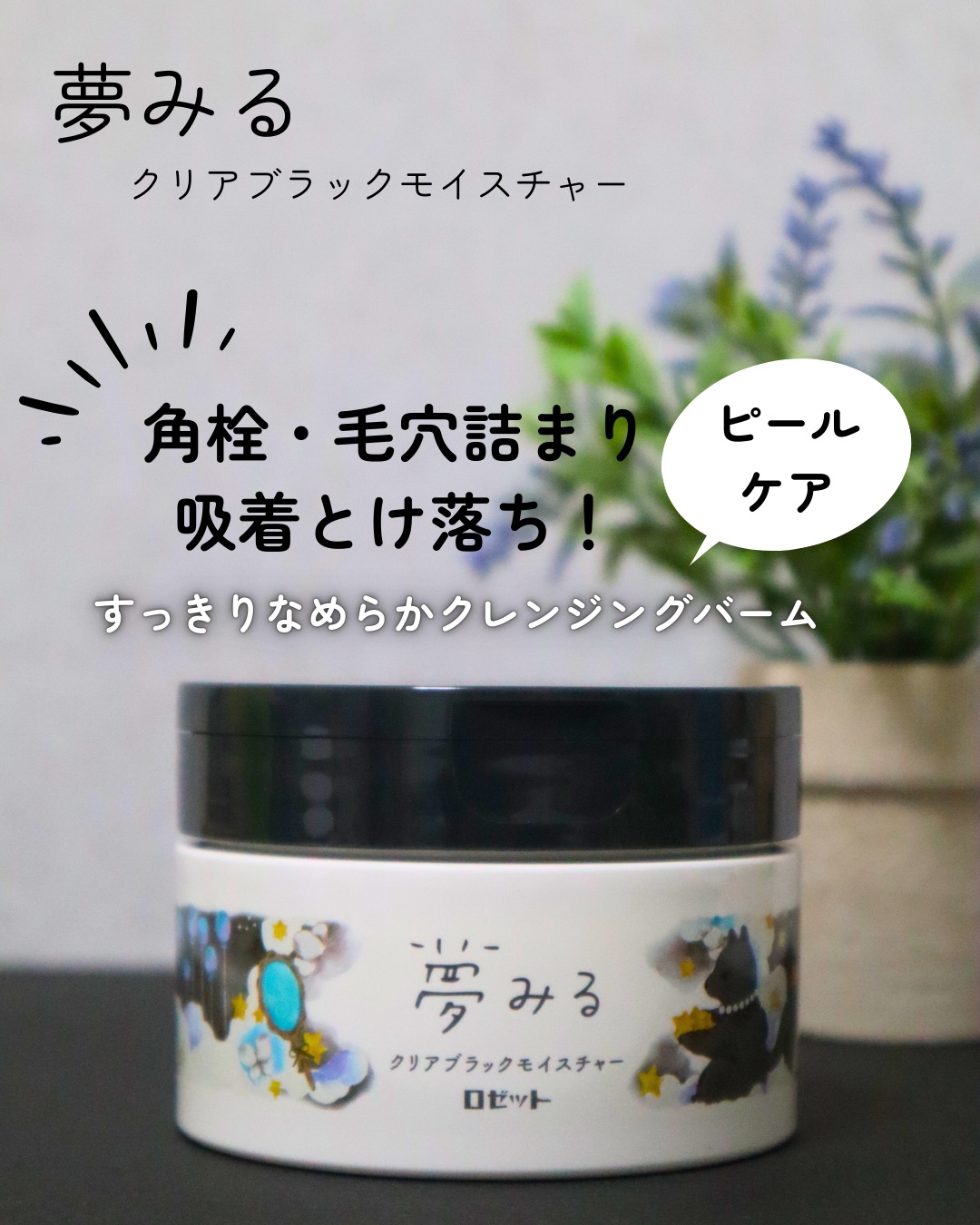 夢みる クリアブラックモイスチャー［クレンジングバーム］/ロゼット/クレンジングバームを使ったクチコミ（1枚目）