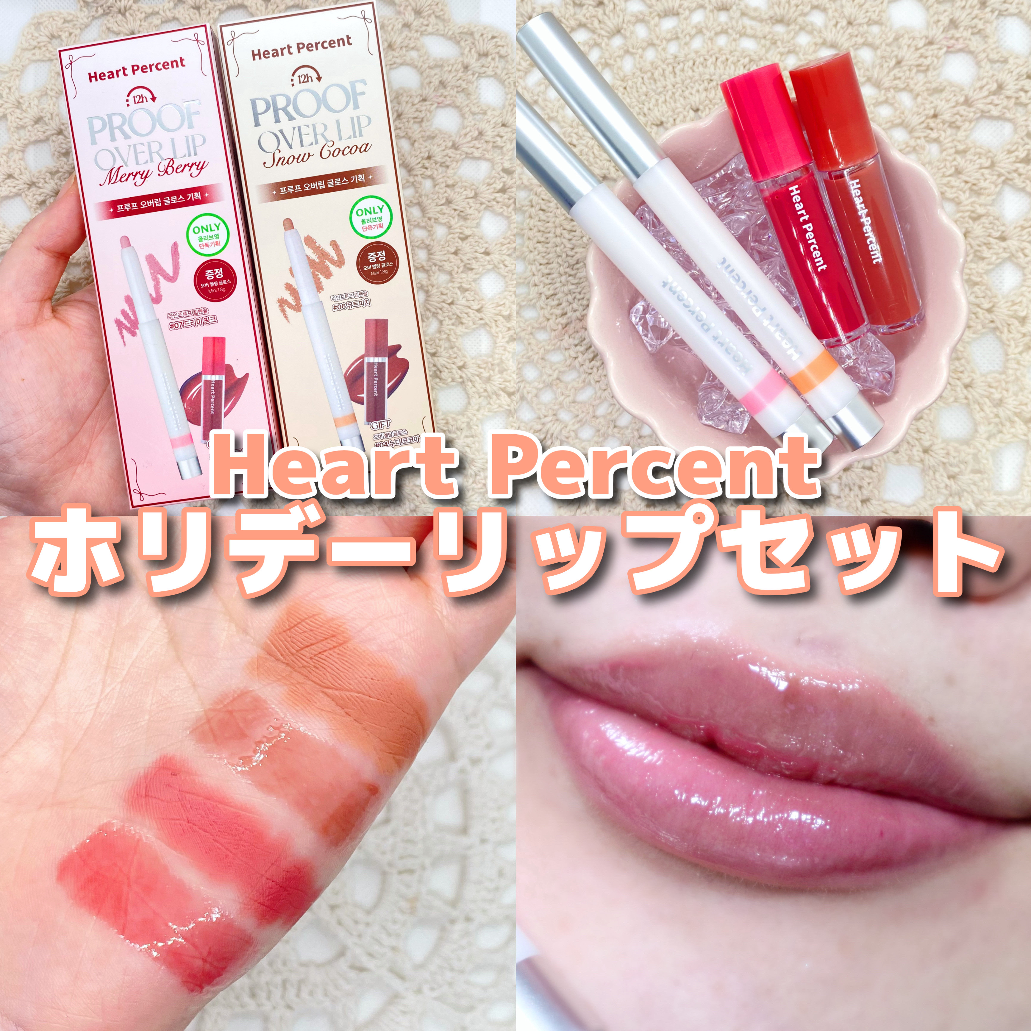 【PR】ホリデーオーバーリップメイクセット💋

ホリデーのためのオーバーリップメイクLook✨
ラインプルーフリップペンシルとオーバーメルティンググロスで叶えるふっくらぷるぷるオーバーリップのセット、2種類をご紹介します💄

-----