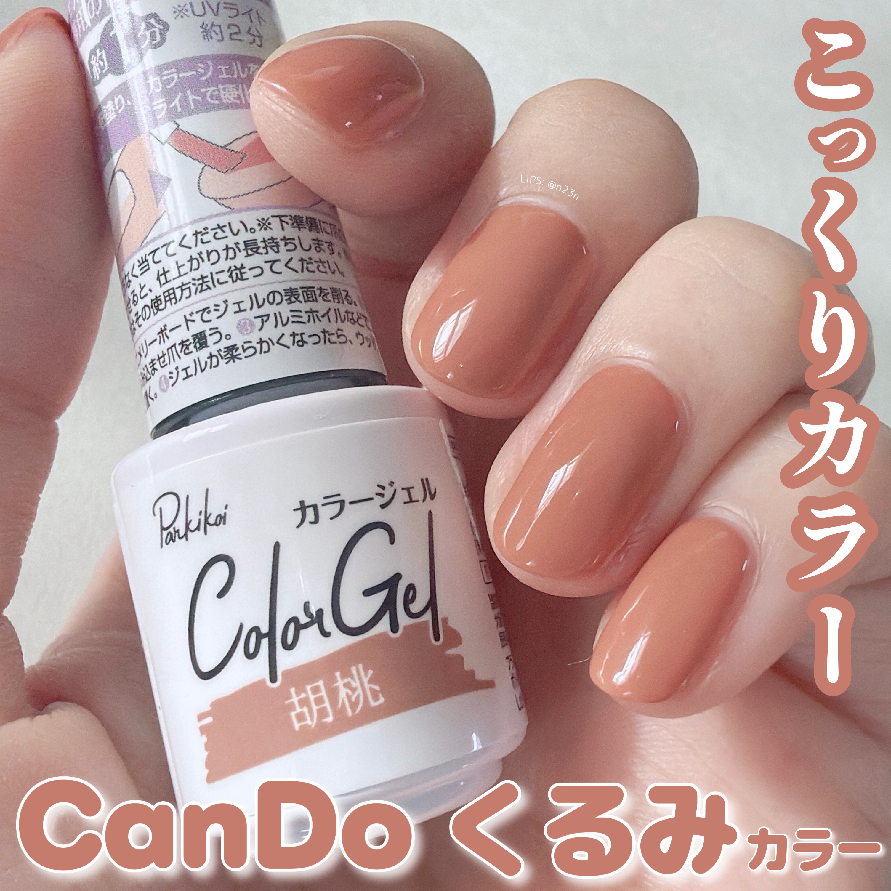 パル カラージェル/キャンドゥ/ジェルネイルを使ったクチコミ（1枚目）