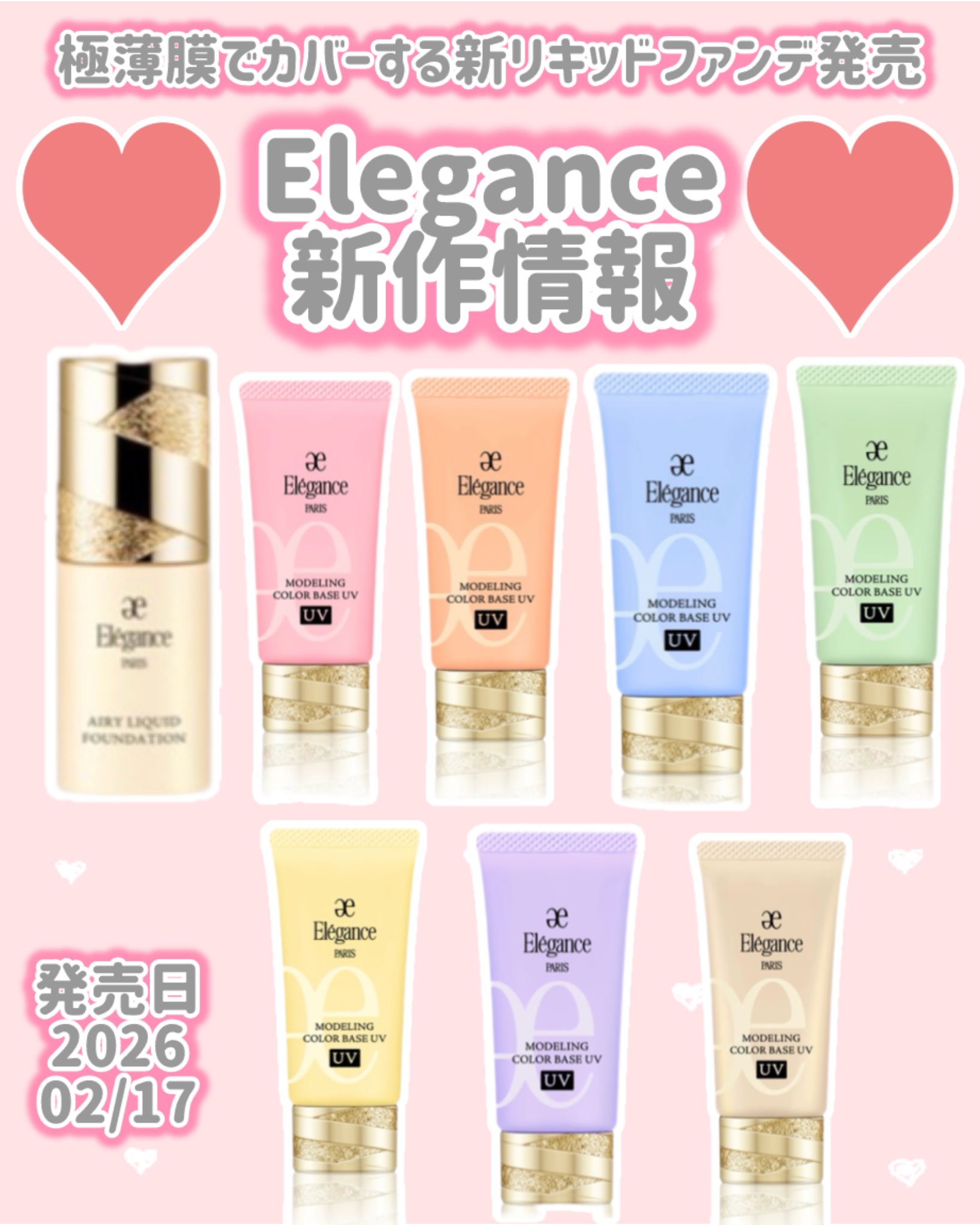 Elégance エアリー リクイッド ファンデーションのクチコミ「Elegance
新作蒨報
⟡.·*.····························.....」（1枚目）