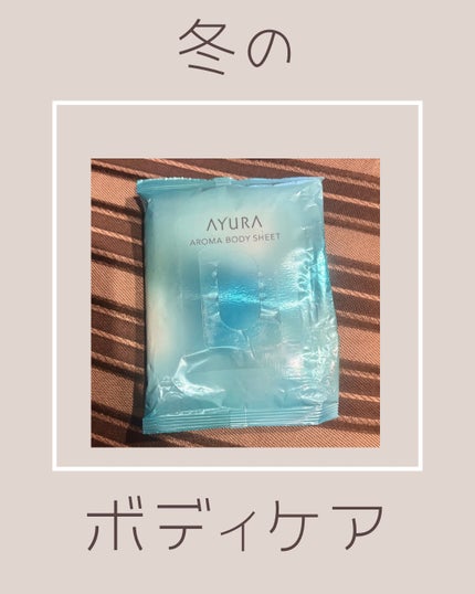 アロマボディシート/AYURA/ボディシートを使ったクチコミ(1枚目)