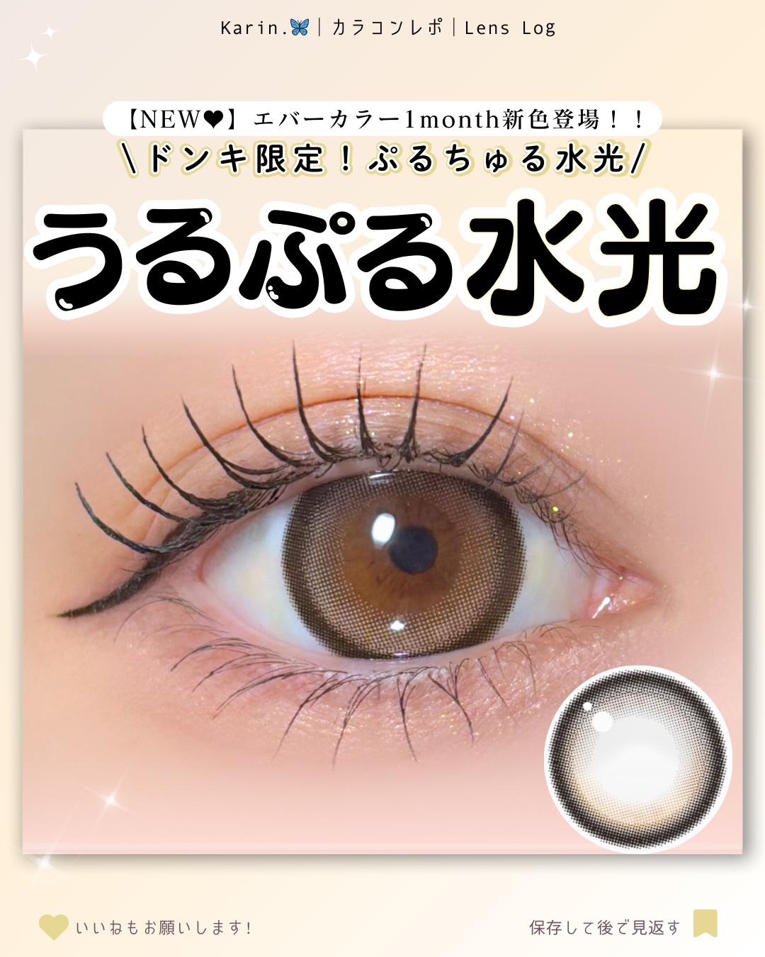 エバーカラーマンスリー バブルシュガー/エバーカラー/１ヶ月（１MONTH）カラコンを使ったクチコミ（1枚目）