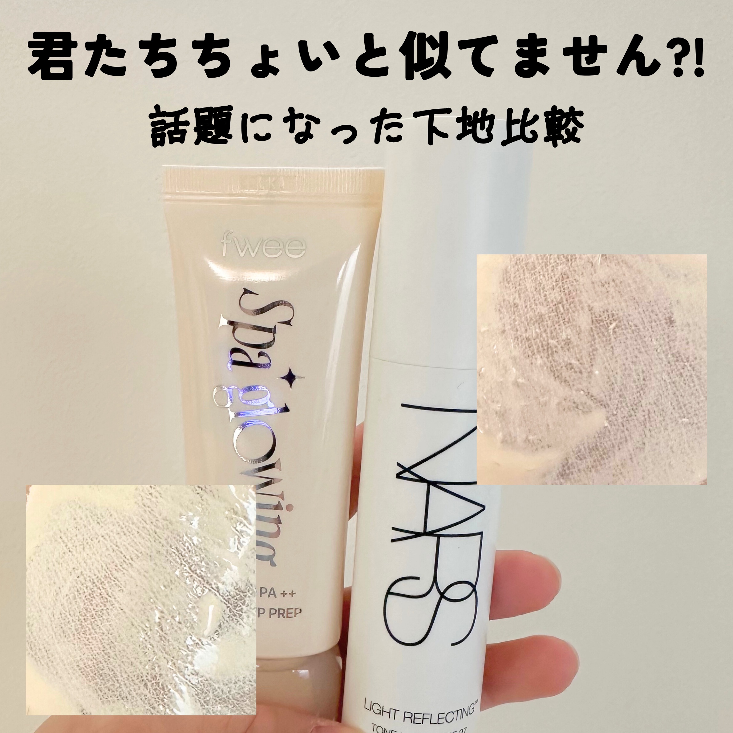 この下地ちょいと似てません？

𖥣 fweeスパグロウUVトーンアップベース
01グロウ
𖥣 NARSライトリフレクティングトーンアップヴェール

NARSの下地は大好きで愛用してるんだけど
fweeを買ったときにあれ、ちょっと似てるか