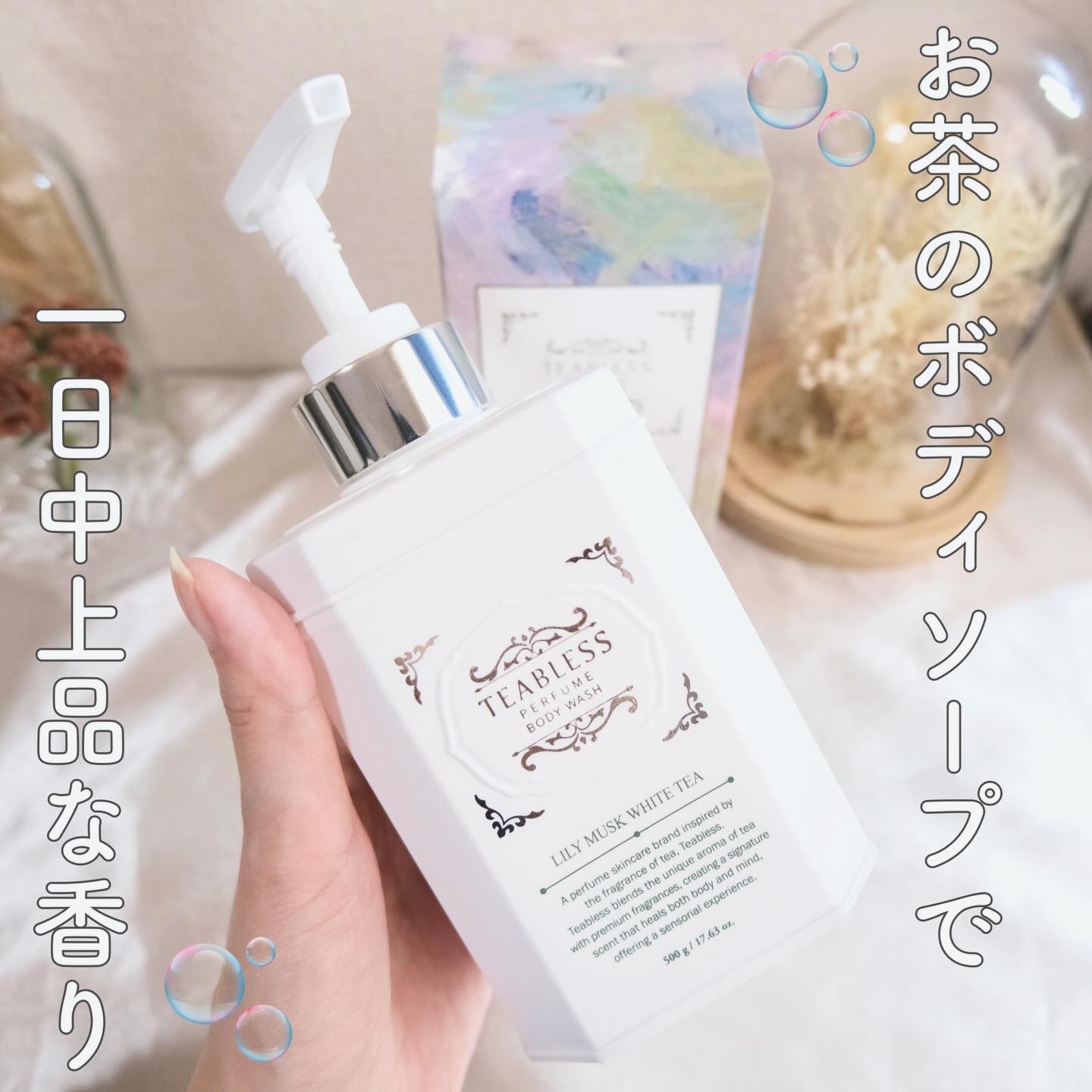 パフュームボディウォッシュ リリームスクホワイトティー/TEABLESS/ボディソープを使ったクチコミ（1枚目）