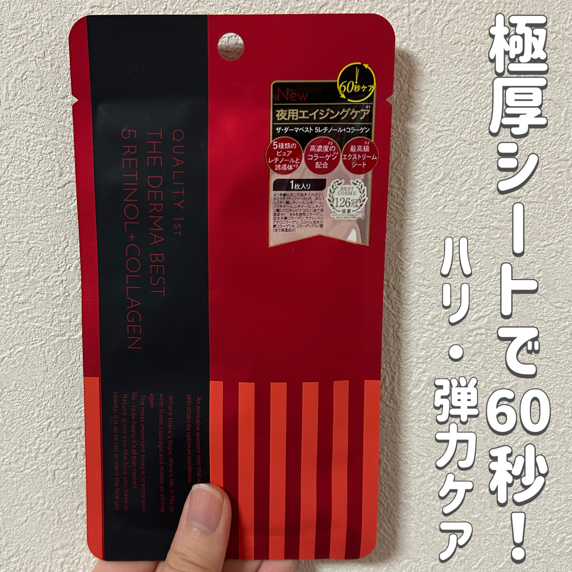 ザ・ダーマベスト 5レチノール+コラーゲン/クオリティファースト/シートマスク・パックを使ったクチコミ（1枚目）