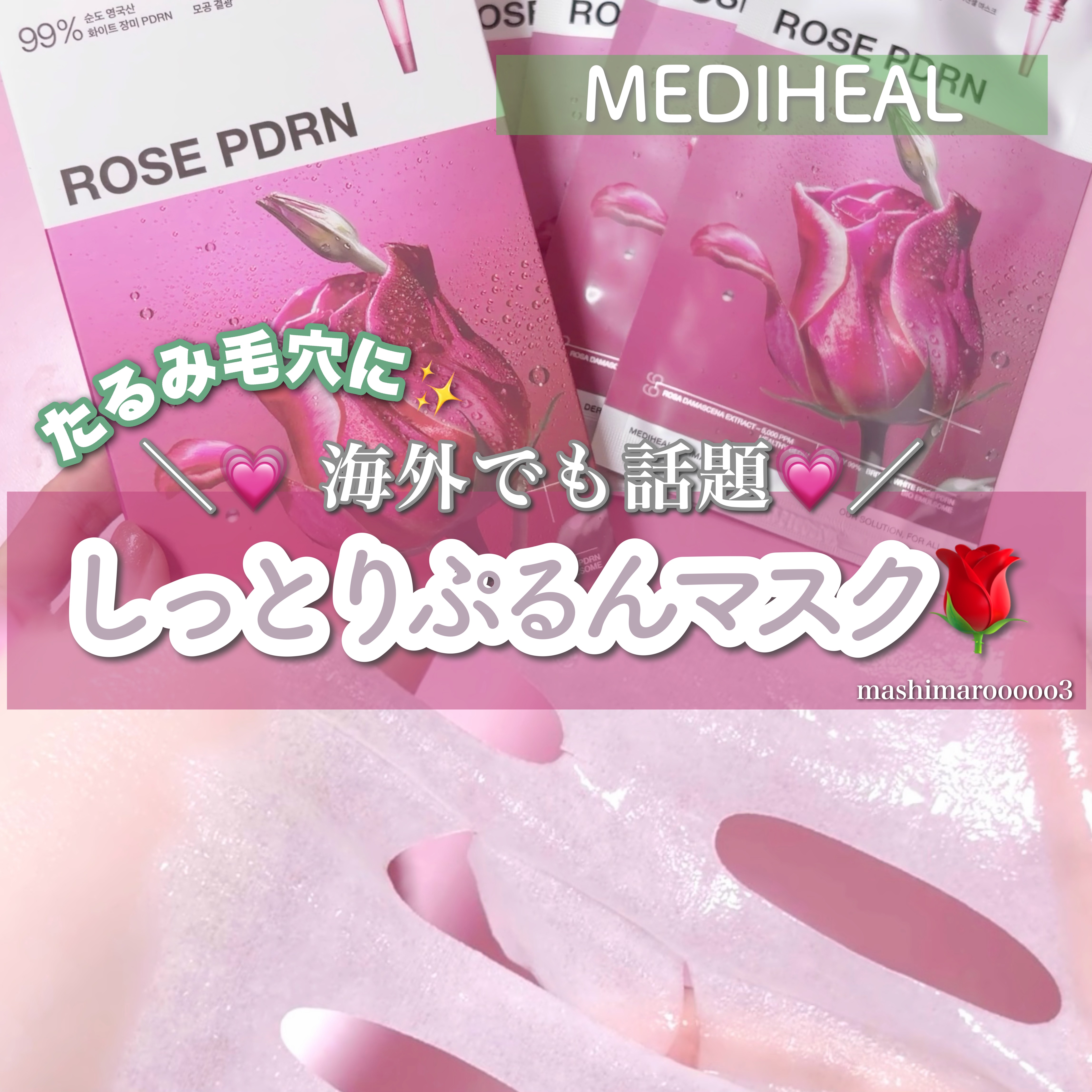 ローゼPDRNエッセンシャルマスクヘルシーグロウ/MEDIHEAL/シートマスク・パックを使ったクチコミ（1枚目）
