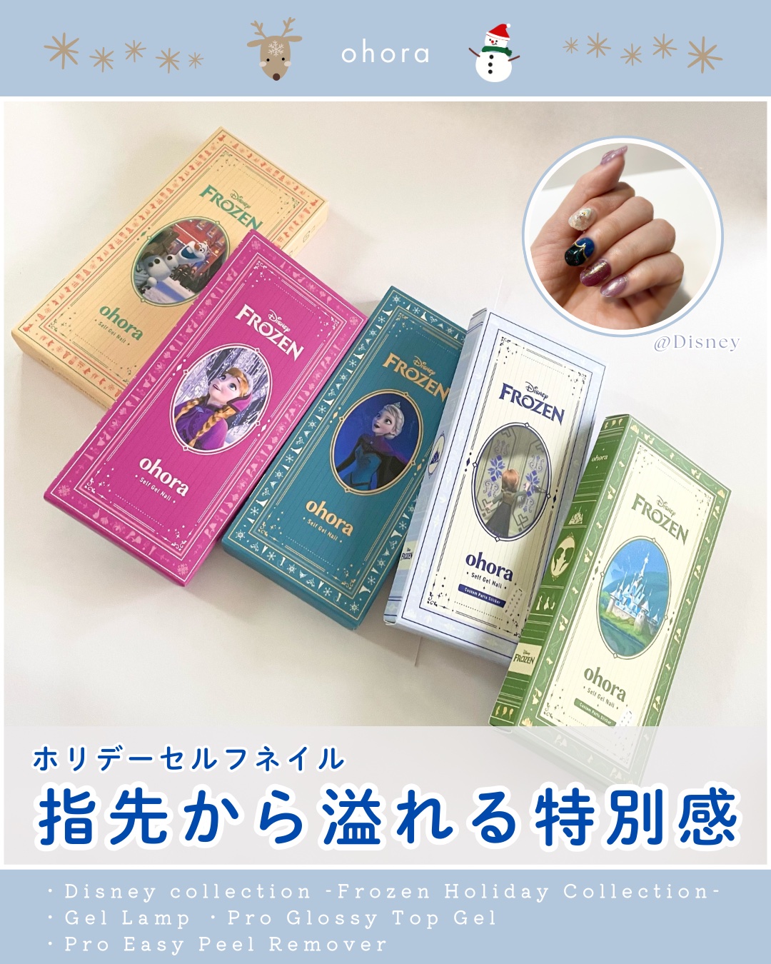 ────────────
ohora
・Disney collection -Frozen Holiday Collection- 5点
«別売り»
・Gel Lamp
・Pro Glossy Top Gel
・Pro Easy Peel 