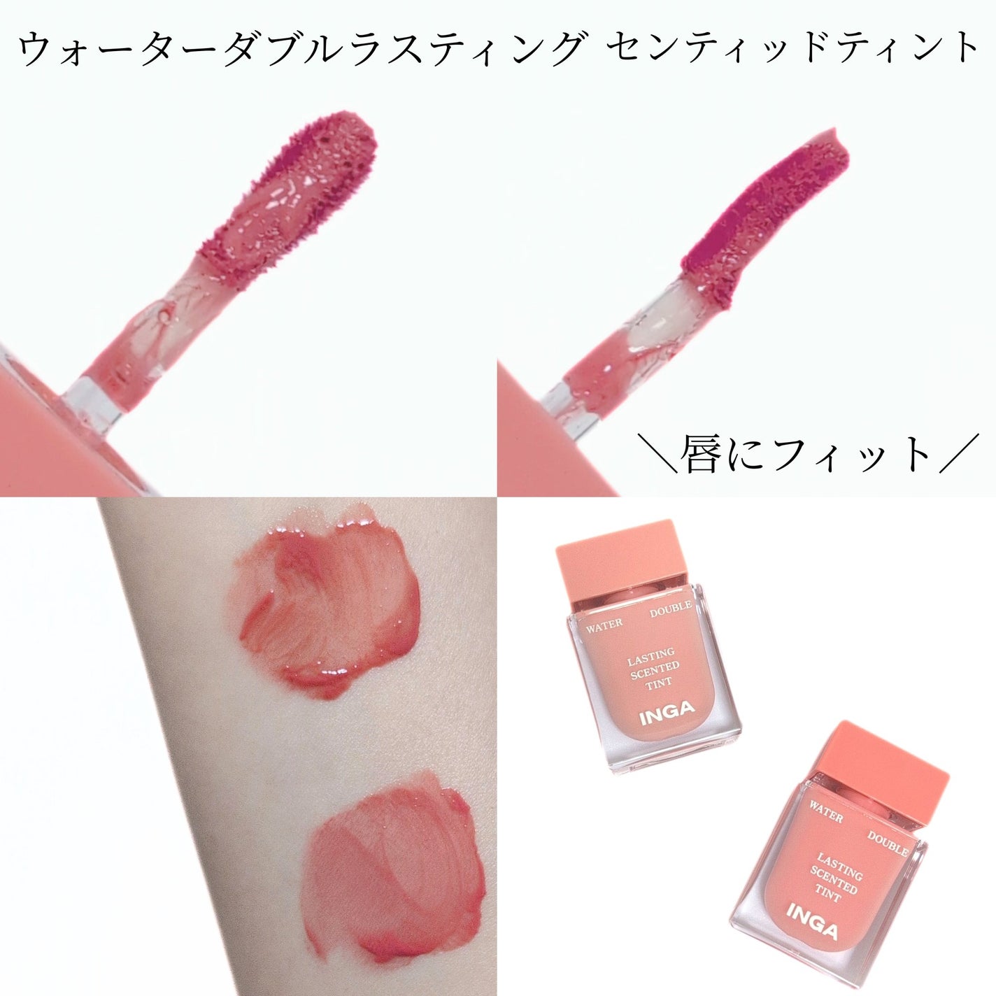 ウォーターダブルラスティングセンティッドティント/INGA/リップティントを使ったクチコミ(3枚目)