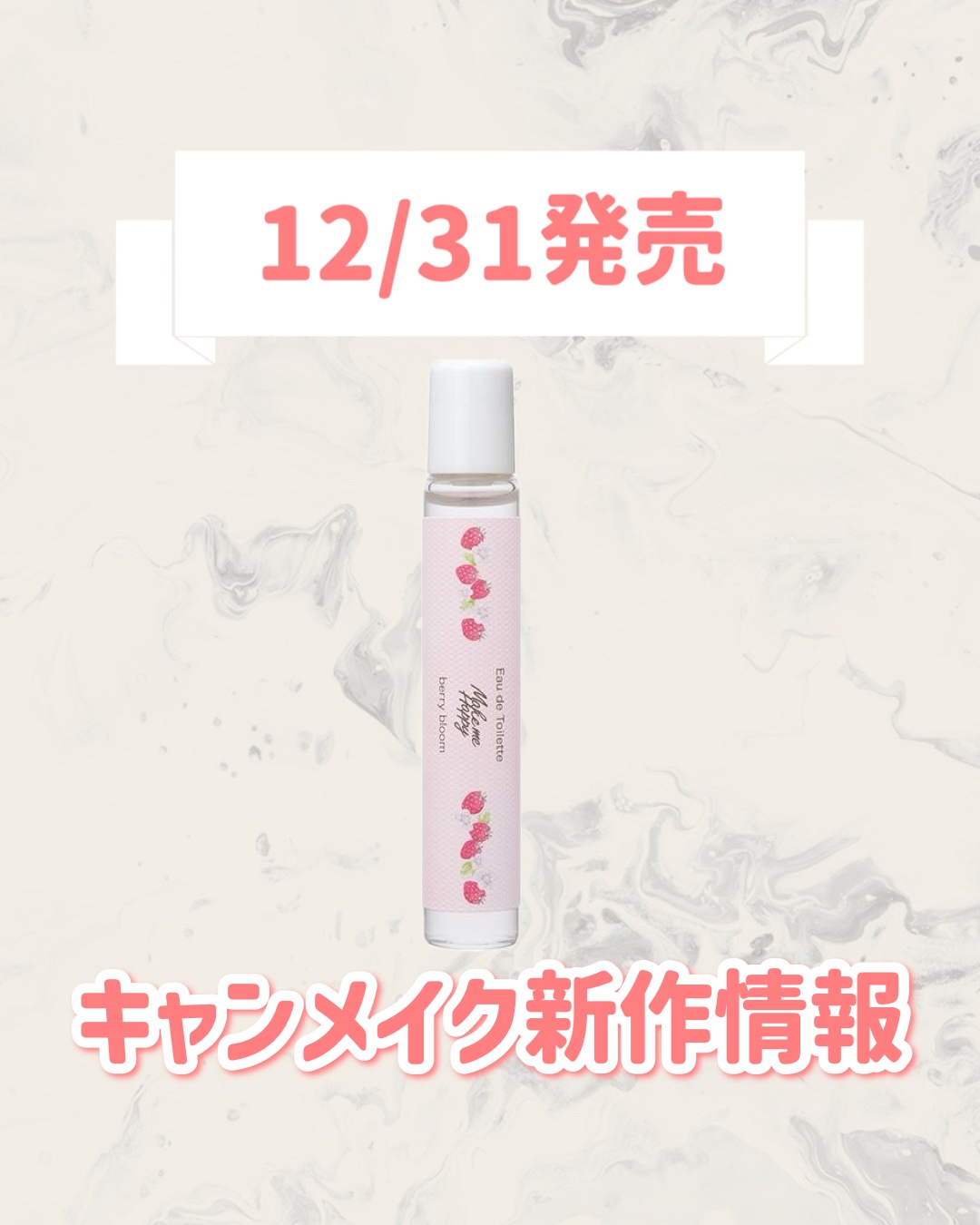 🆕キャンメイクから新作が発売🥹🤍

୨୧┈┈┈┈┈┈┈┈┈┈┈┈┈┈┈┈┈୨୧
キャンメイク
メイクミーハッピー オードトワレ berry bloom
¥770
୨୧┈┈┈┈┈┈┈┈┈┈┈┈┈┈┈┈┈୨୧


是非チェックしてみてくだ