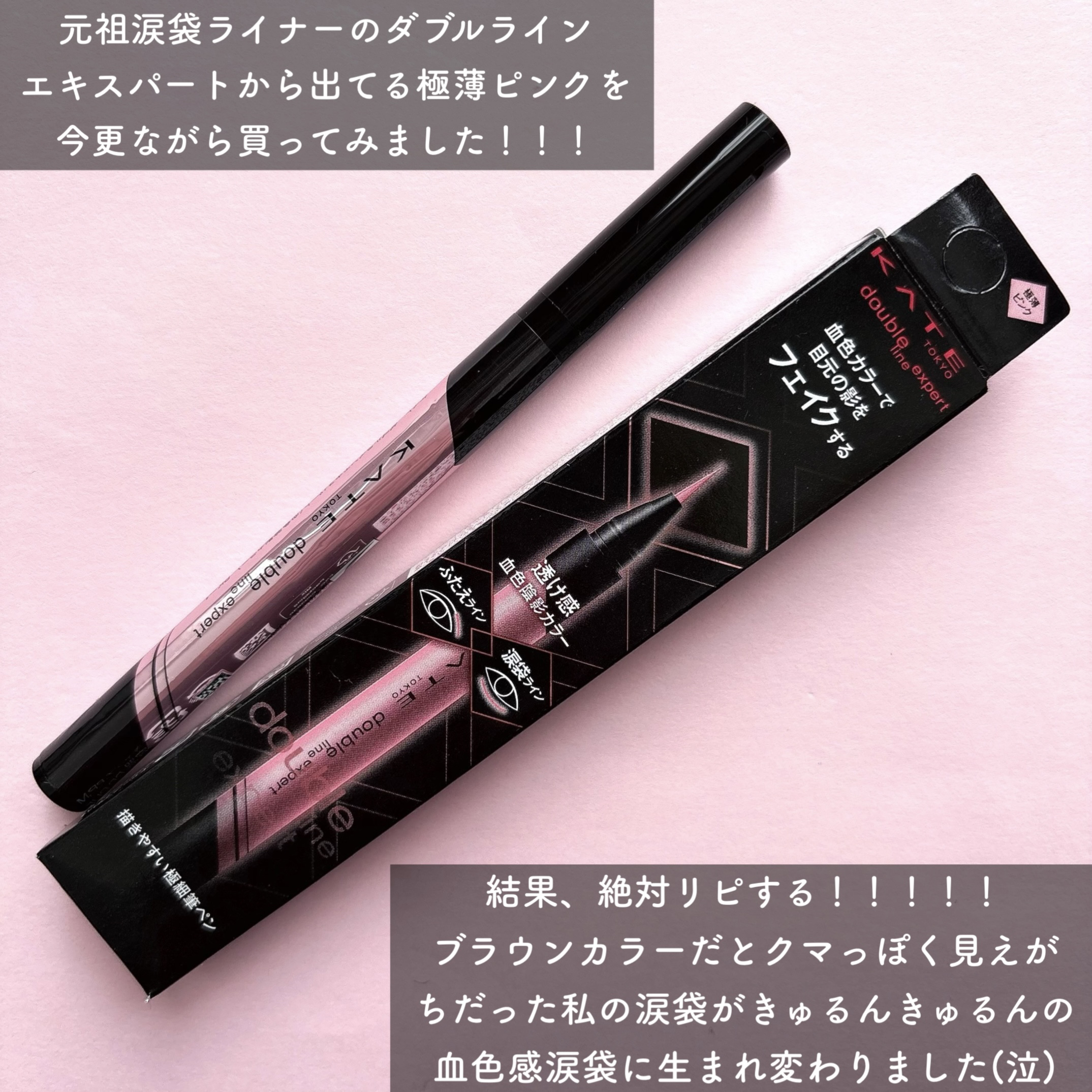 ダブルラインエキスパート(血色陰影カラー)/KATE/リキッドアイライナーを使ったクチコミ（2枚目）