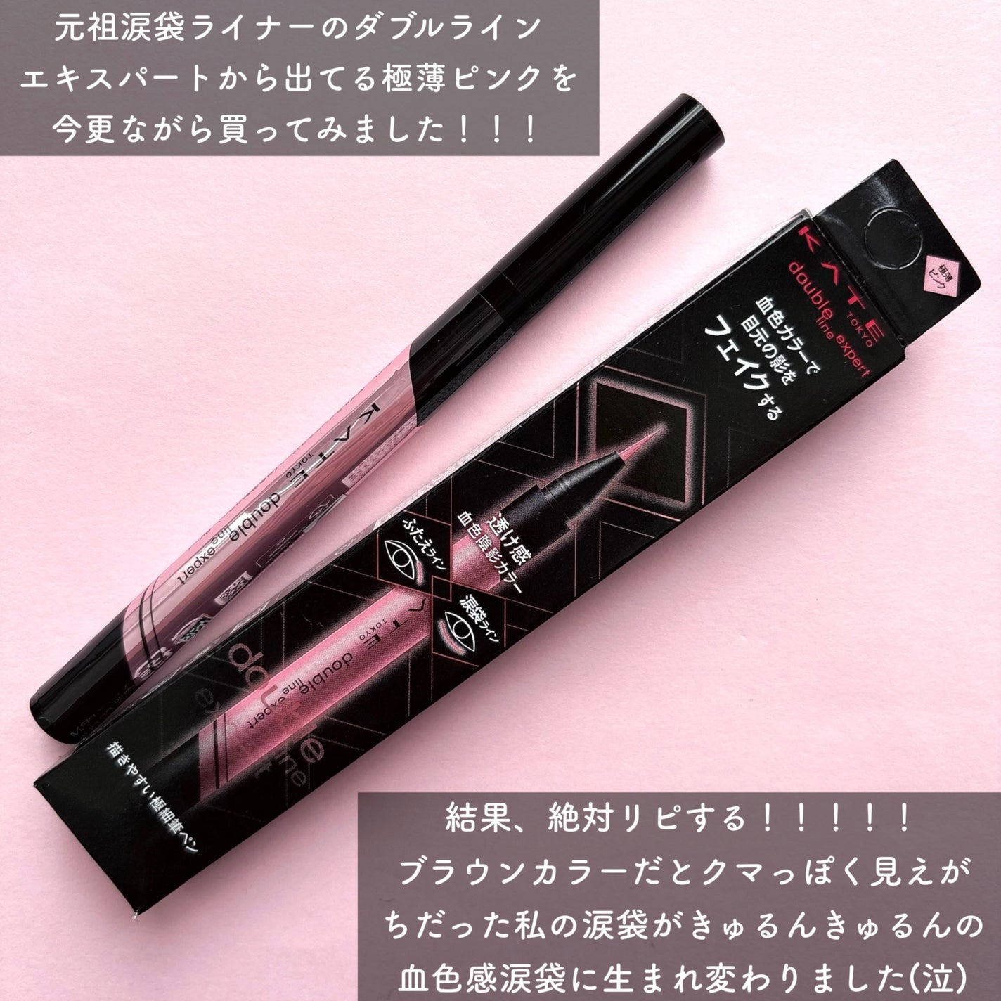 ダブルラインエキスパート(血色陰影カラー)/KATE/リキッドアイライナーを使ったクチコミ(2枚目)