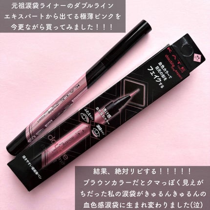 ダブルラインエキスパート(血色陰影カラー)/KATE/リキッドアイライナーを使ったクチコミ(2枚目)