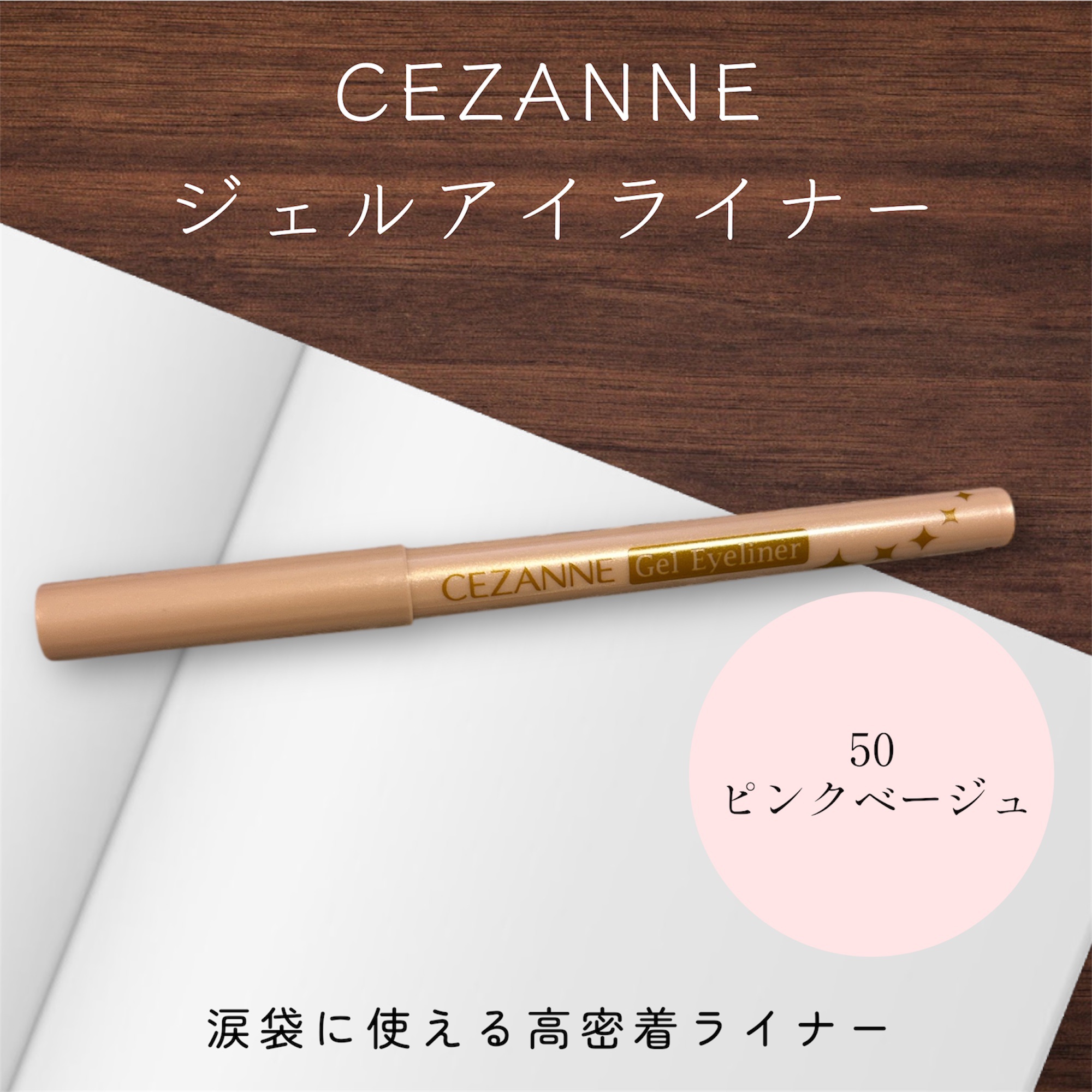 ジェルアイライナー/CEZANNE/ジェルアイライナーを使ったクチコミ（1枚目）