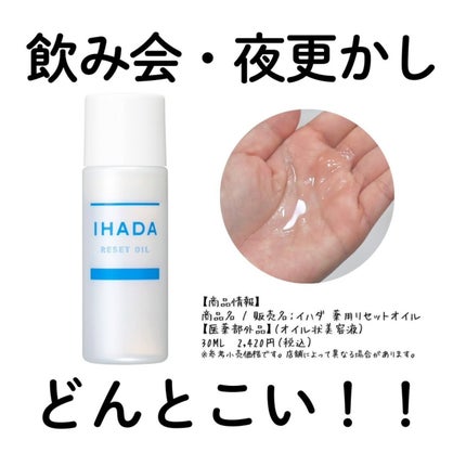 イハダ 薬用リセットオイル(医薬部外品)/IHADA/美容液を使ったクチコミ(1枚目)