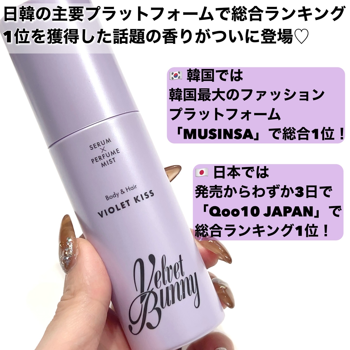 セラム X パフュームミスト VIOLET KISS/Velvet Bunny/香水(レディース)を使ったクチコミ（2枚目）