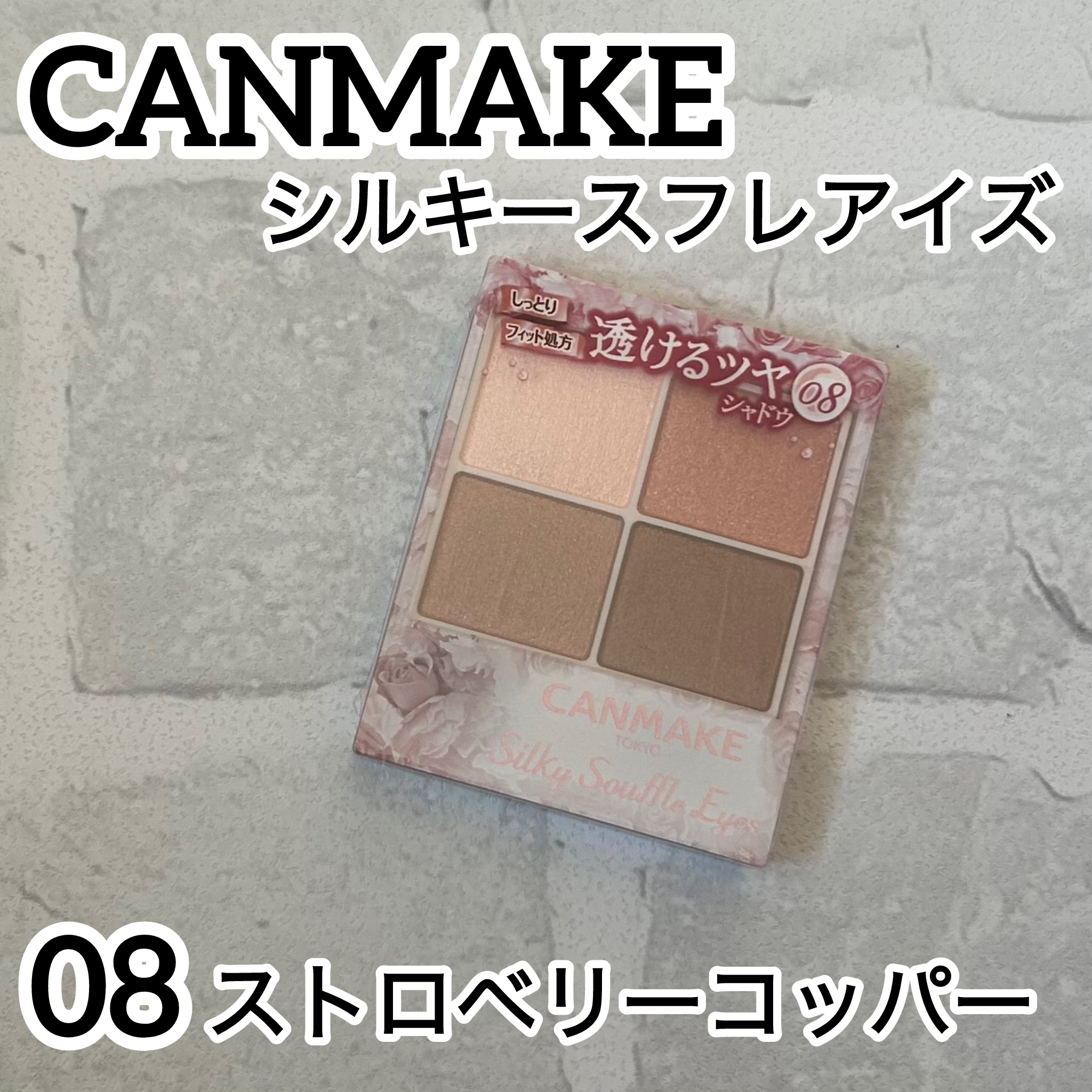 シルキースフレアイズ/キャンメイク/アイシャドウパレットを使ったクチコミ（1枚目）