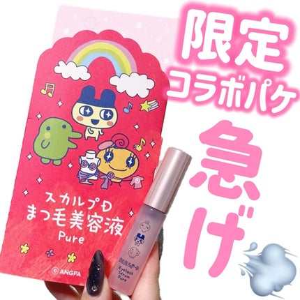 スカルプD アイラッシュセラム ピュア/アンファー(スカルプD)/まつげ美容液を使ったクチコミ(1枚目)