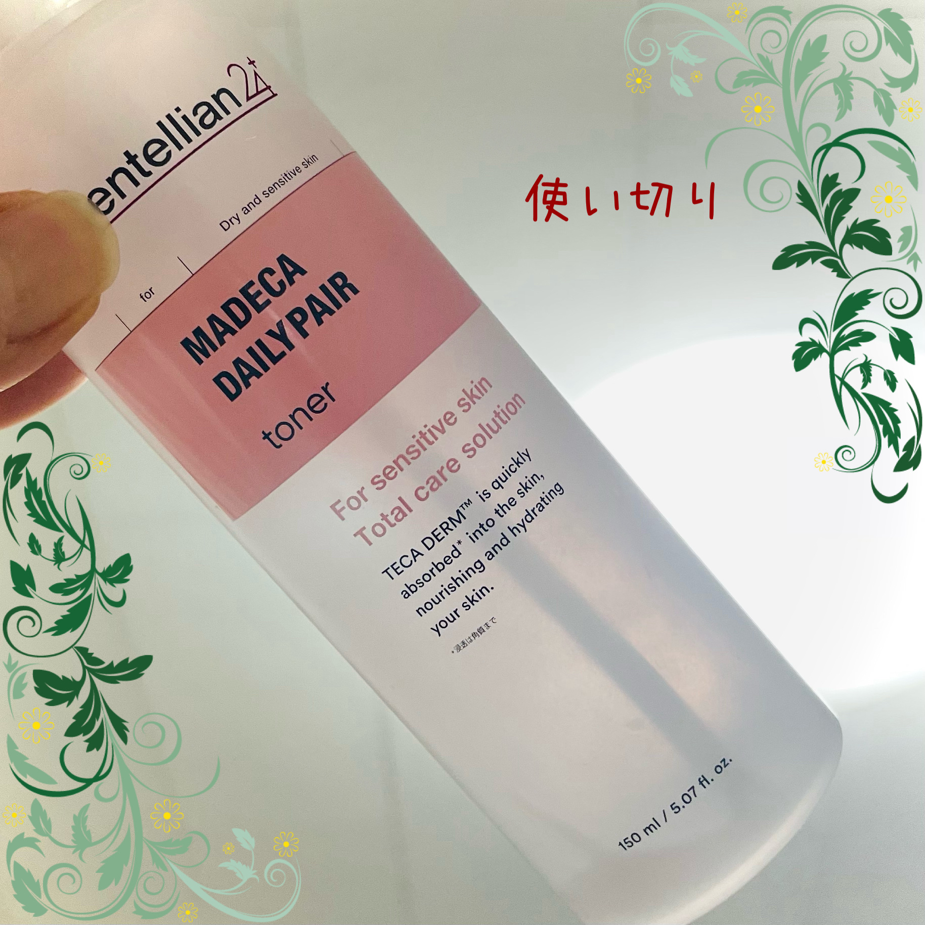 センテリアン24
マデカデイリーリペアトナー

使い切りました🔅

乳液のような、とろみのある乳白色のトナーですが、ほんまに乳液やったのかもと思うくらい肌馴染みが良くなかったです🤣肌馴染みがイマイチのせいで、せっかくのとろみでも保湿され