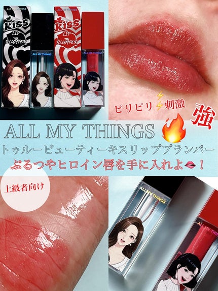 オールマイシングス トゥルービューティ キス リッププランパー 08 ステラ/all my things/リッププランパーを使ったクチコミ(1枚目)