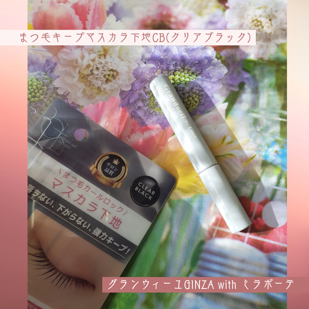グランウィーユGINZAwithミラボーテ　まつ毛キープマスカラ下地CB（クリアブラック）/ミラボーテ/マスカラ下地を使ったクチコミ（1枚目）