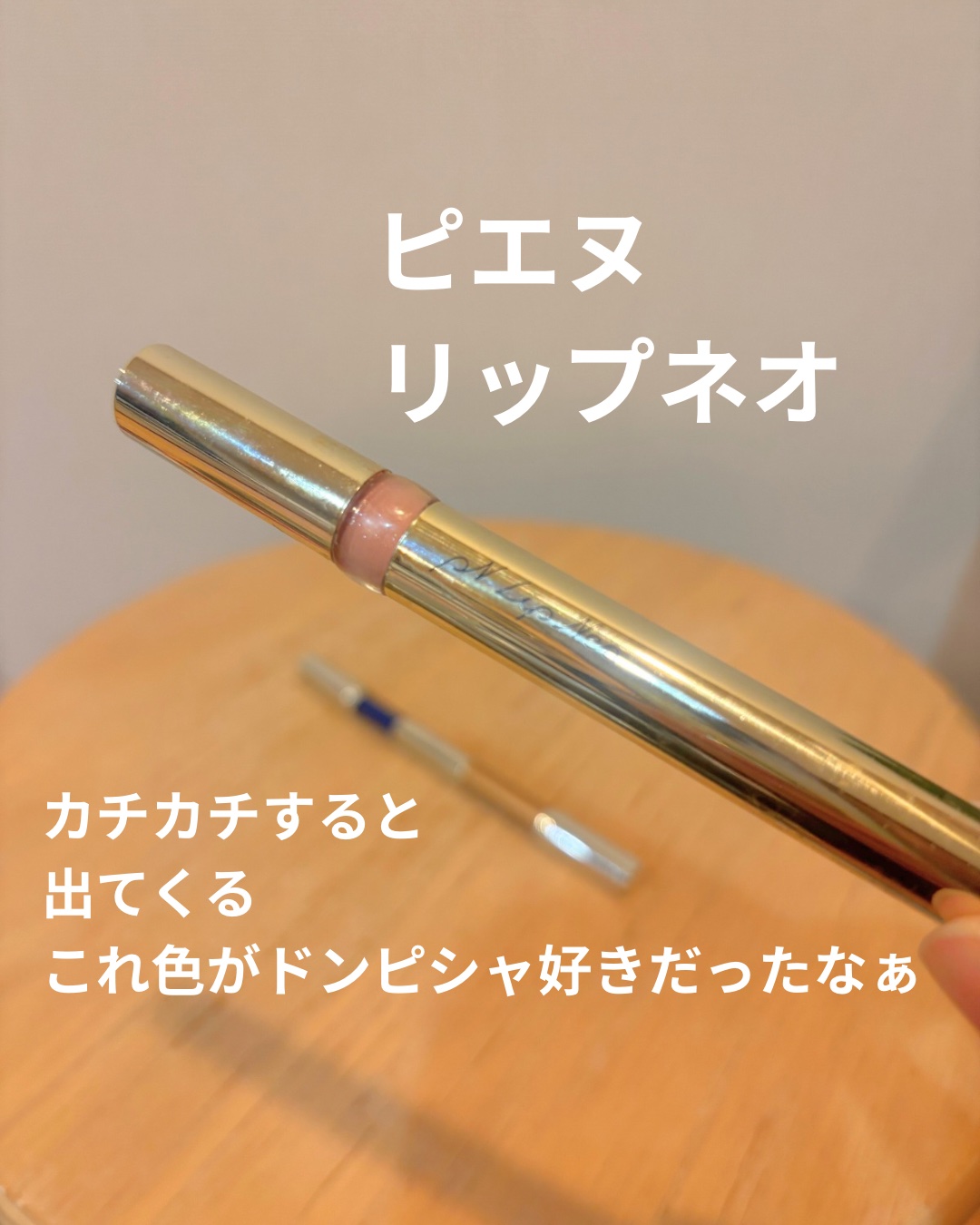 リップネオ/ピエヌ/口紅を使ったクチコミ（2枚目）