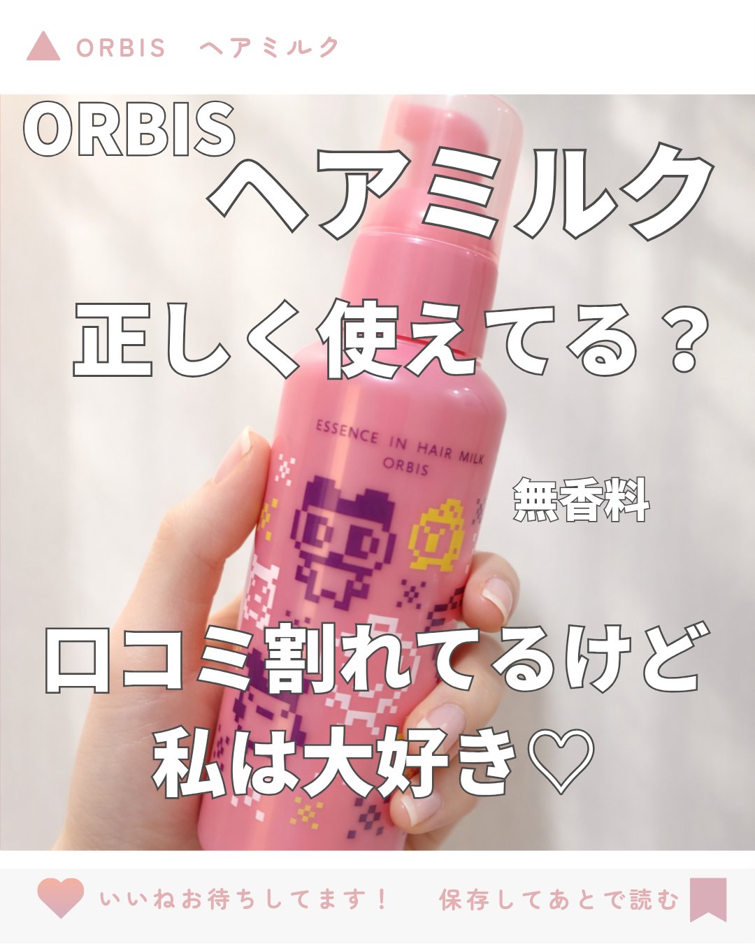 エッセンスインヘアミルク/オルビス/ヘアミルクを使ったクチコミ（1枚目）