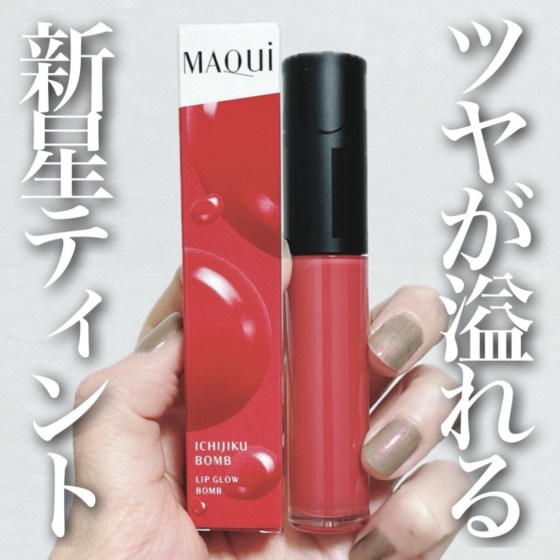 リップグロウボム/マキアージュ/リップティントを使ったクチコミ(1枚目)