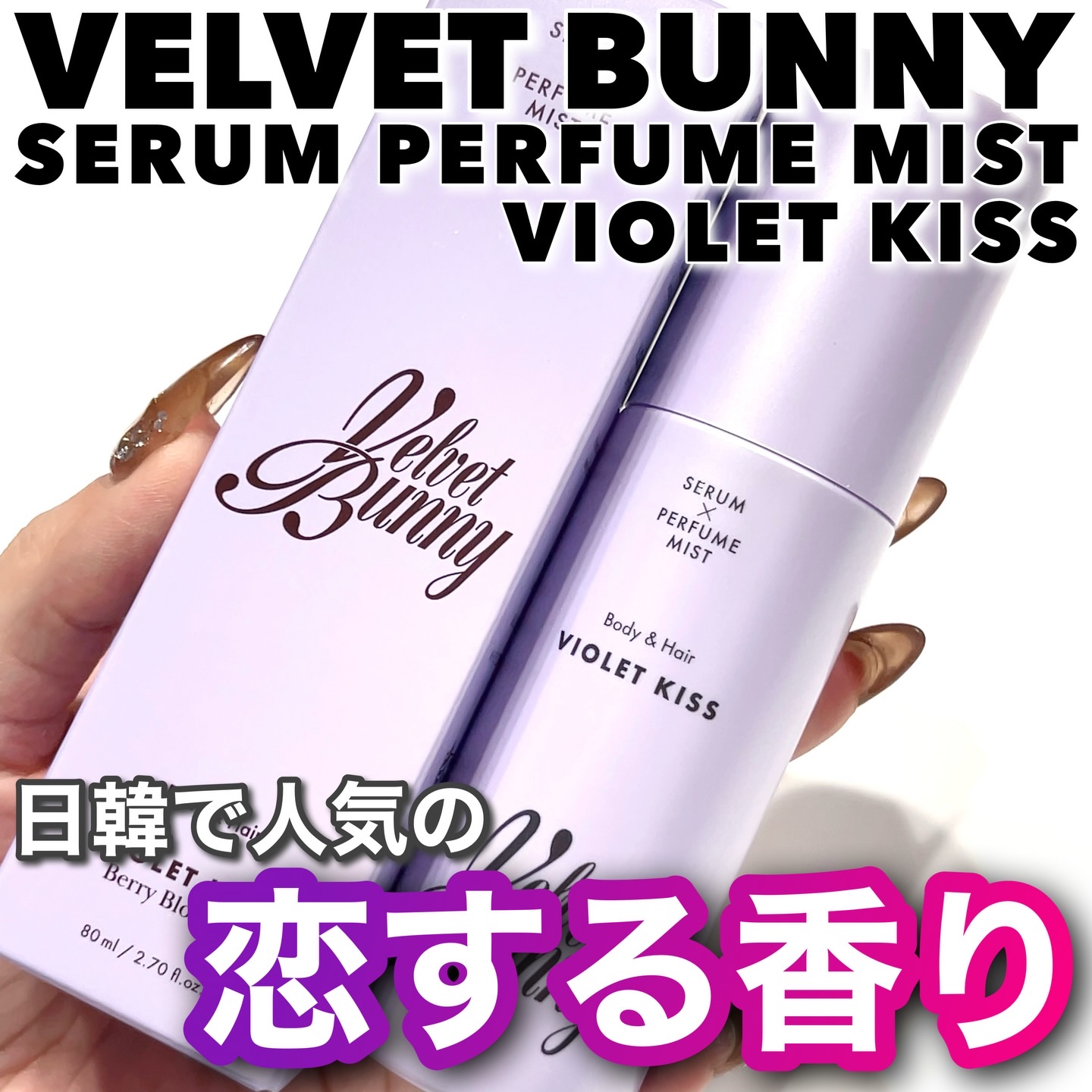 セラム X パフュームミスト VIOLET KISS/Velvet Bunny/香水(レディース)を使ったクチコミ（1枚目）