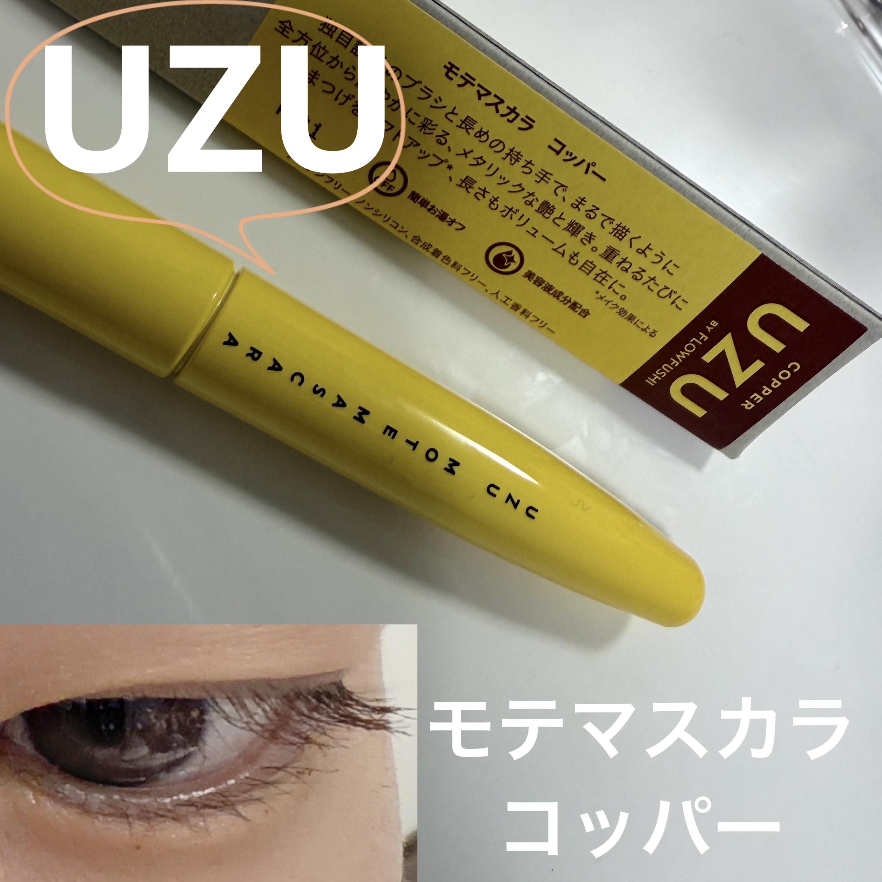 UZU BY FLOWFUSHI MOTE MASCARAのクチコミ「【使った商品】
UZU BY FLOWFUSHIMOTE MASCARA

【色味】
コッパー.....」（1枚目）