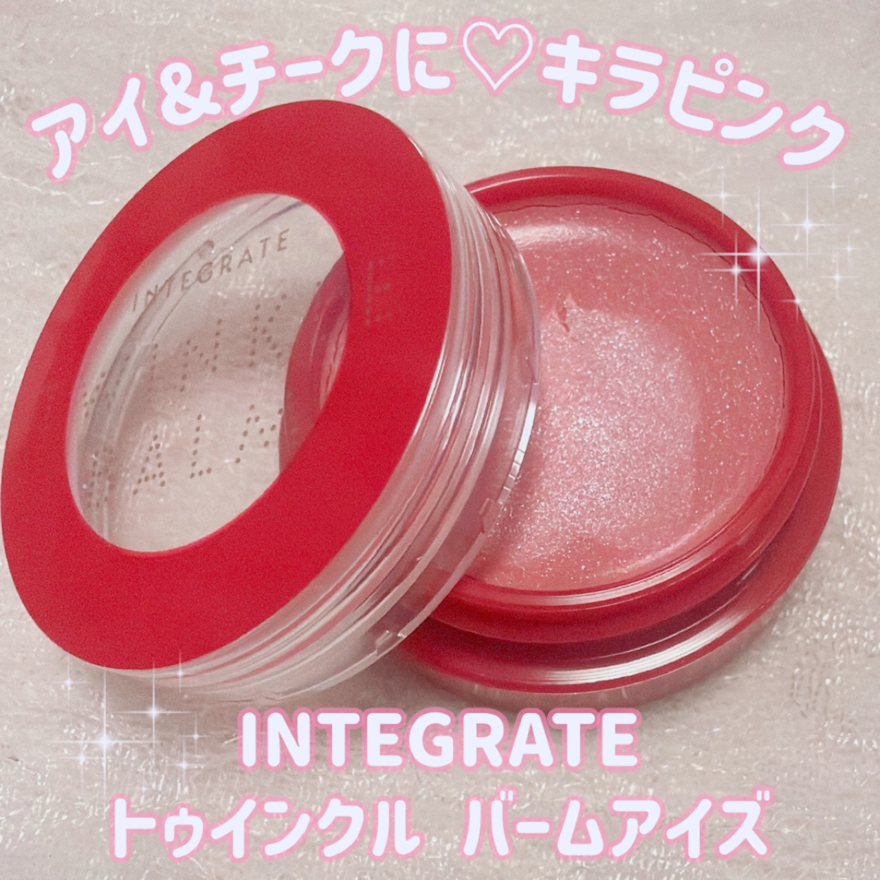 トゥインクルバームアイズ/インテグレート/ジェル・クリームアイシャドウを使ったクチコミ（1枚目）