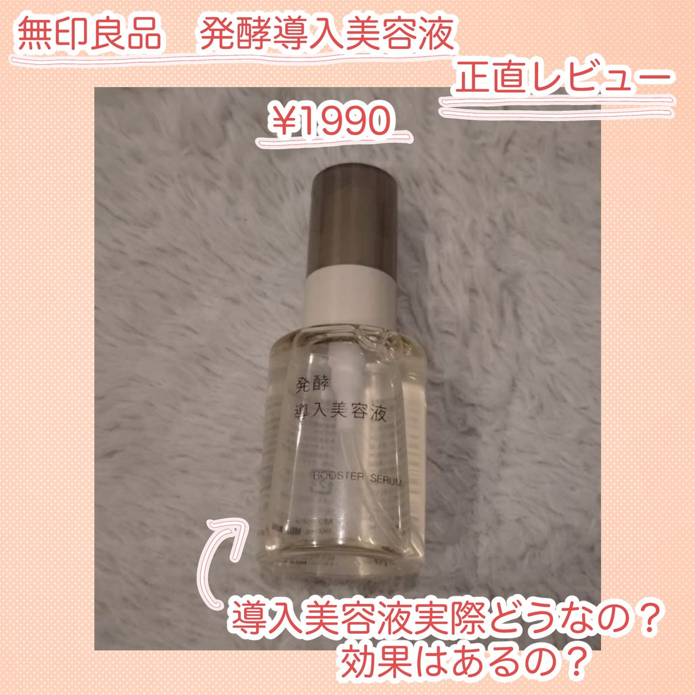 発酵導入美容液/無印良品/ブースター・導入液を使ったクチコミ(1枚目)