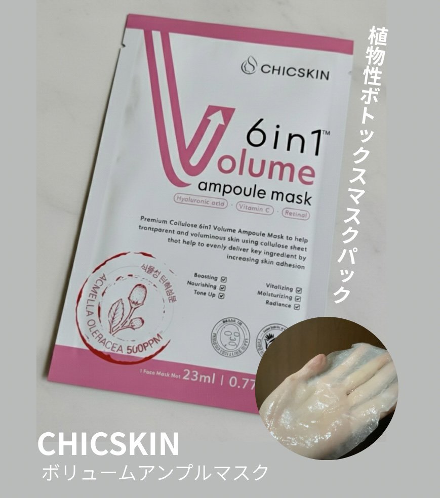 植物性ボトックスマスクパック/CHICSKIN/シートマスク・パックを使ったクチコミ（1枚目）