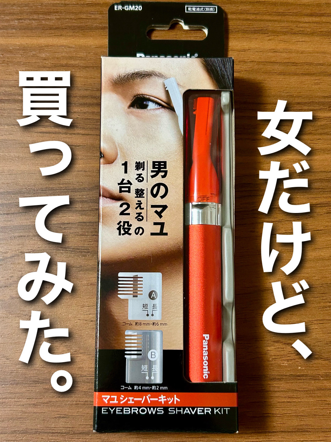 マユシェーバーキット/Panasonic/シェーバーを使ったクチコミ（1枚目）