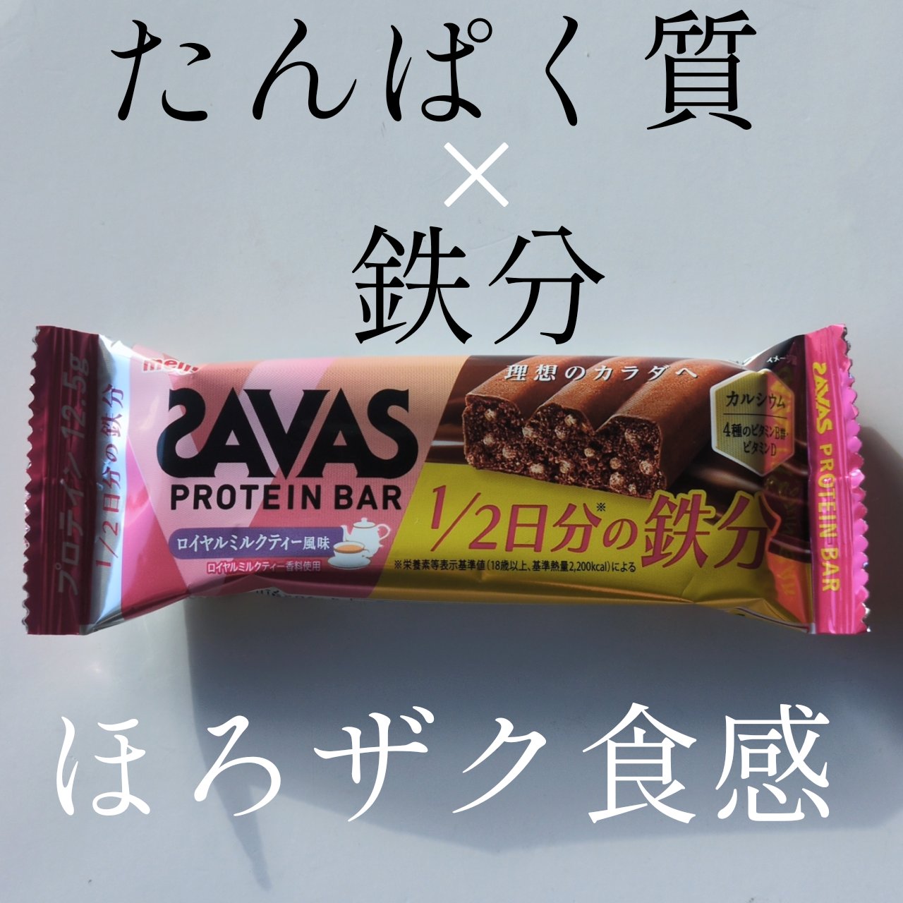 プロテインバー/ザバス/プロテインバーを使ったクチコミ（1枚目）