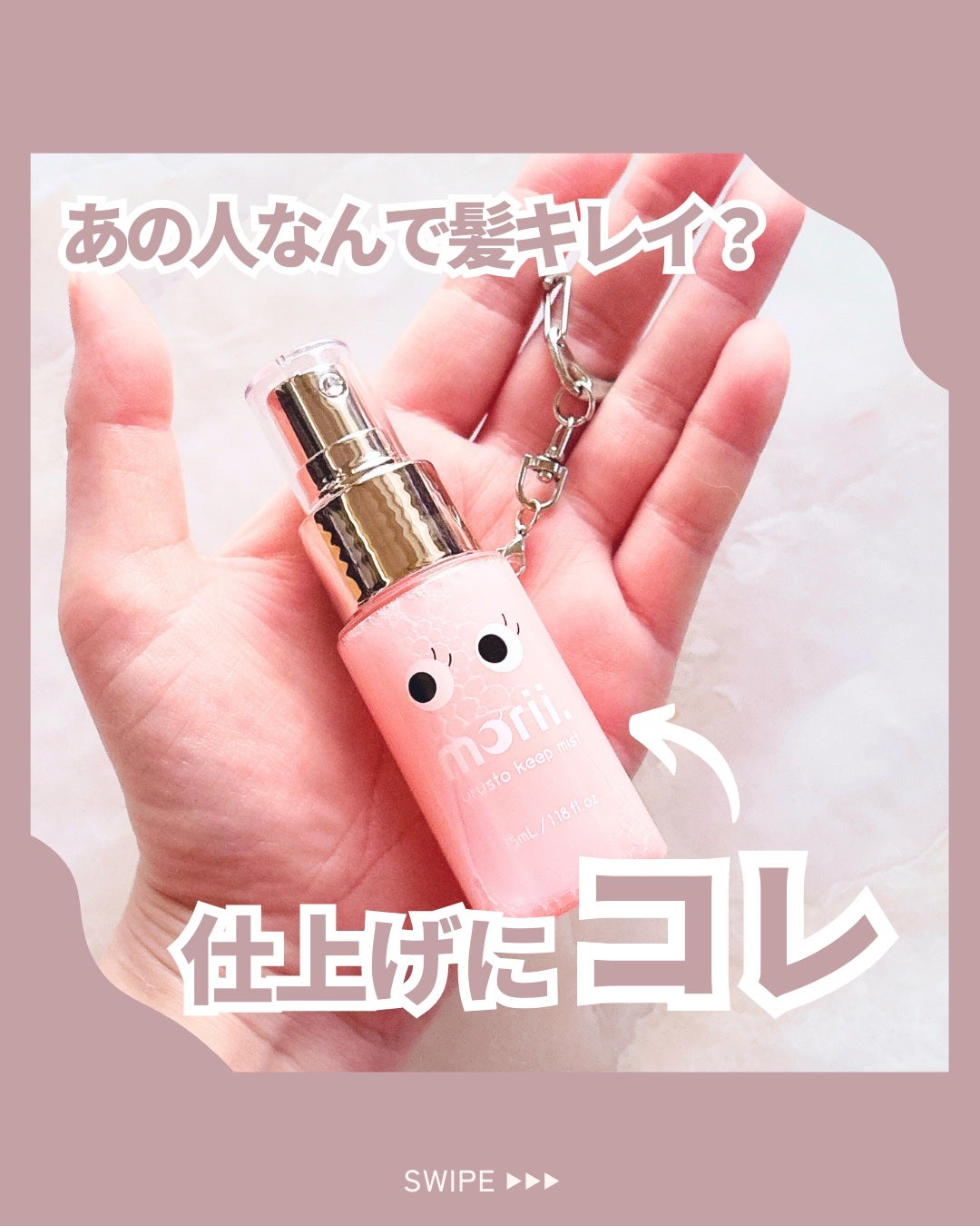 うるストキープミスト/morii/ヘアミストを使ったクチコミ(1枚目)