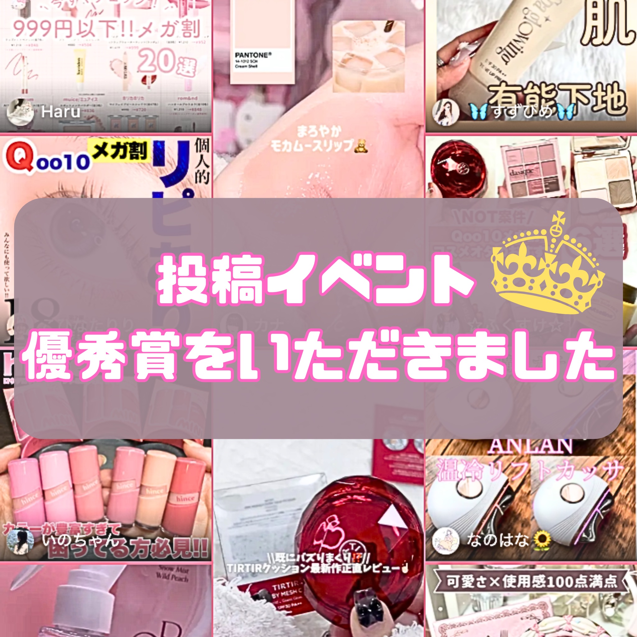 《投稿イベント優秀賞をいただきました🏆》

#Qoo10メガ割 
のハッシュタグ投稿イベントで
優秀賞をいただきました🙌✨

いいねやコメントをくれた皆さん
ありがとうございます🥰

そして、このANLANの美顔器は
め〜っちゃおすす